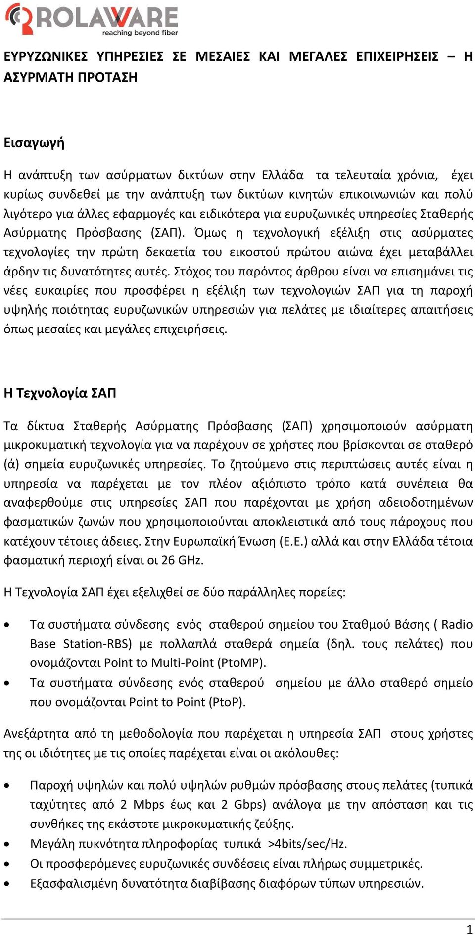 Όμως η τεχνολογική εξέλιξη στις ασύρματες τεχνολογίες την πρώτη δεκαετία του εικοστού πρώτου αιώνα έχει μεταβάλλει άρδην τις δυνατότητες αυτές.