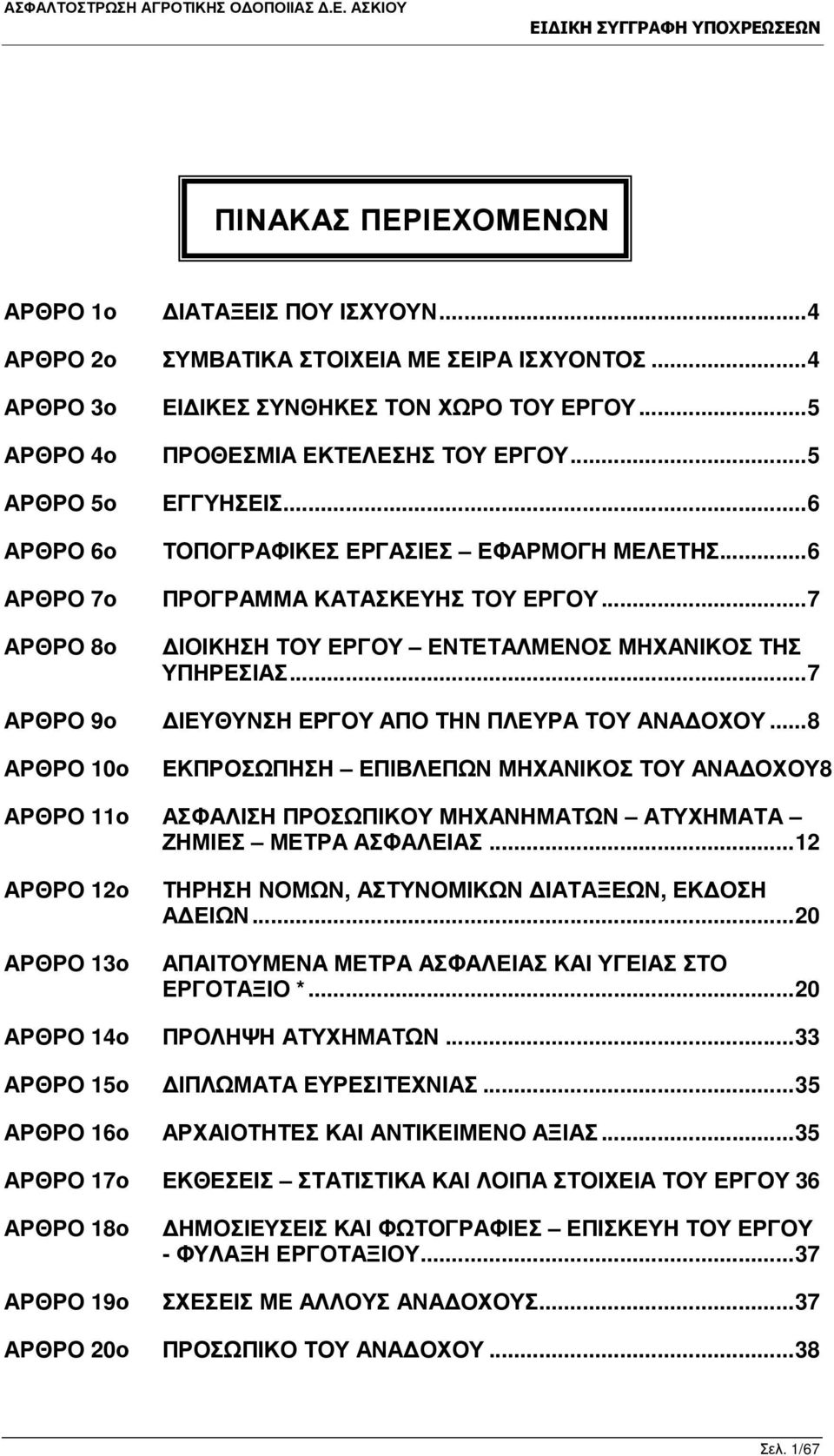 ..7 ΑΡΘΡΟ 9ο ΙΕΥΘΥΝΣΗ ΕΡΓΟΥ ΑΠΟ ΤΗΝ ΠΛΕΥΡΑ ΤΟΥ ΑΝΑ ΟΧΟΥ...8 ΑΡΘΡΟ 10ο ΕΚΠΡΟΣΩΠΗΣΗ ΕΠΙΒΛΕΠΩΝ ΜΗΧΑΝΙΚΟΣ ΤΟΥ ΑΝΑ ΟΧΟΥ8 ΑΡΘΡΟ 11ο ΑΣΦΑΛΙΣΗ ΠΡΟΣΩΠΙΚΟΥ ΜΗΧΑΝΗΜΑΤΩΝ ΑΤΥΧΗΜΑΤΑ ΖΗΜΙΕΣ ΜΕΤΡΑ ΑΣΦΑΛΕΙΑΣ.