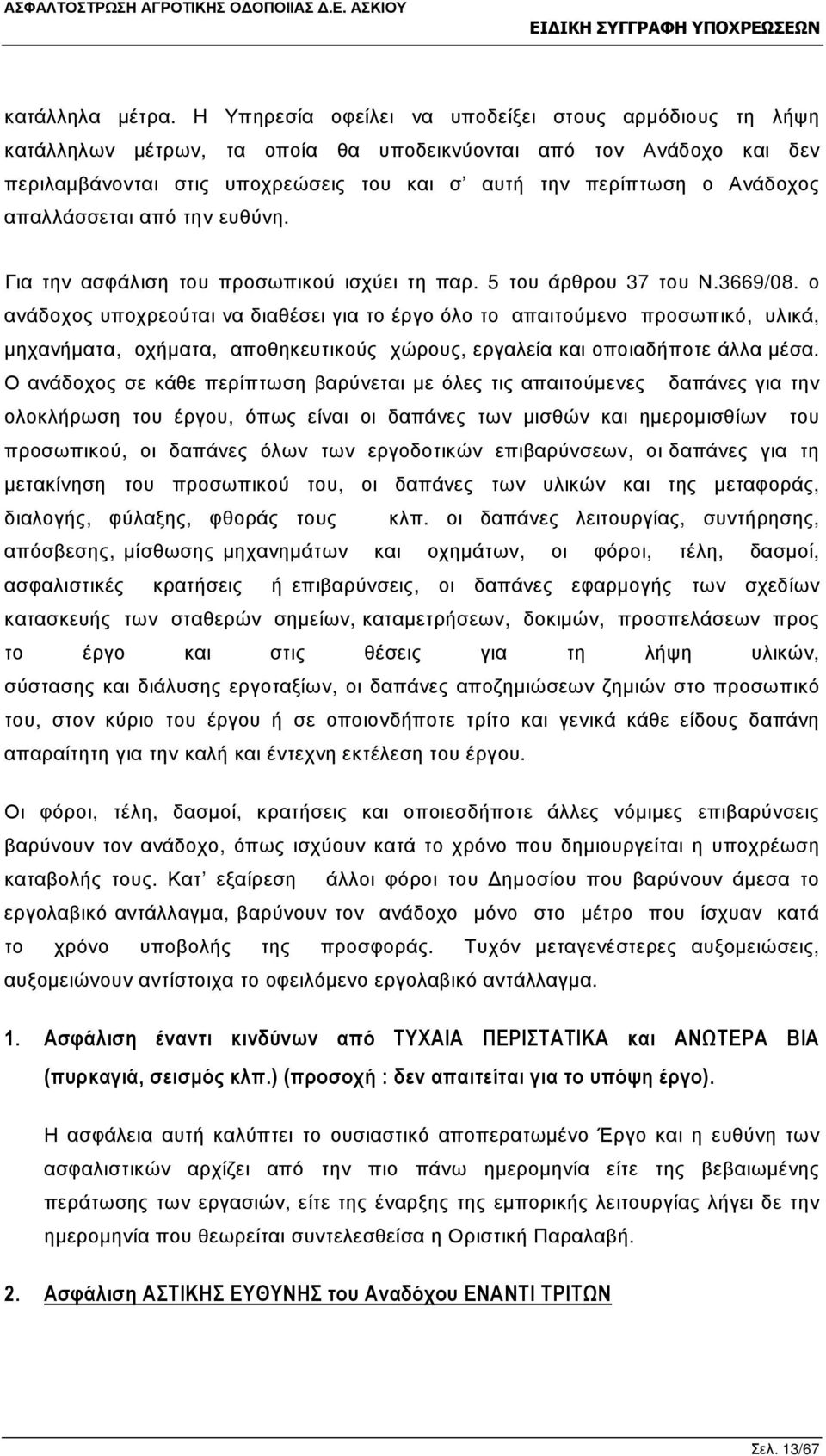 απαλλάσσεται από την ευθύνη. Για την ασφάλιση του προσωπικού ισχύει τη παρ. 5 του άρθρου 37 του Ν.3669/08.