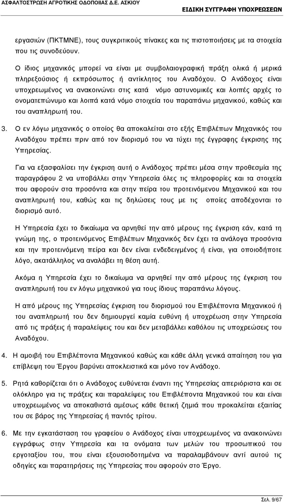 Ο Ανάδοχος είναι υποχρεωµένος να ανακοινώνει στις κατά νόµο αστυνοµικές και λοιπές αρχές το ονοµατεπώνυµο και λοιπά κατά νόµο στοιχεία του παραπάνω µηχανικού, καθώς και του αναπληρωτή του. 3.