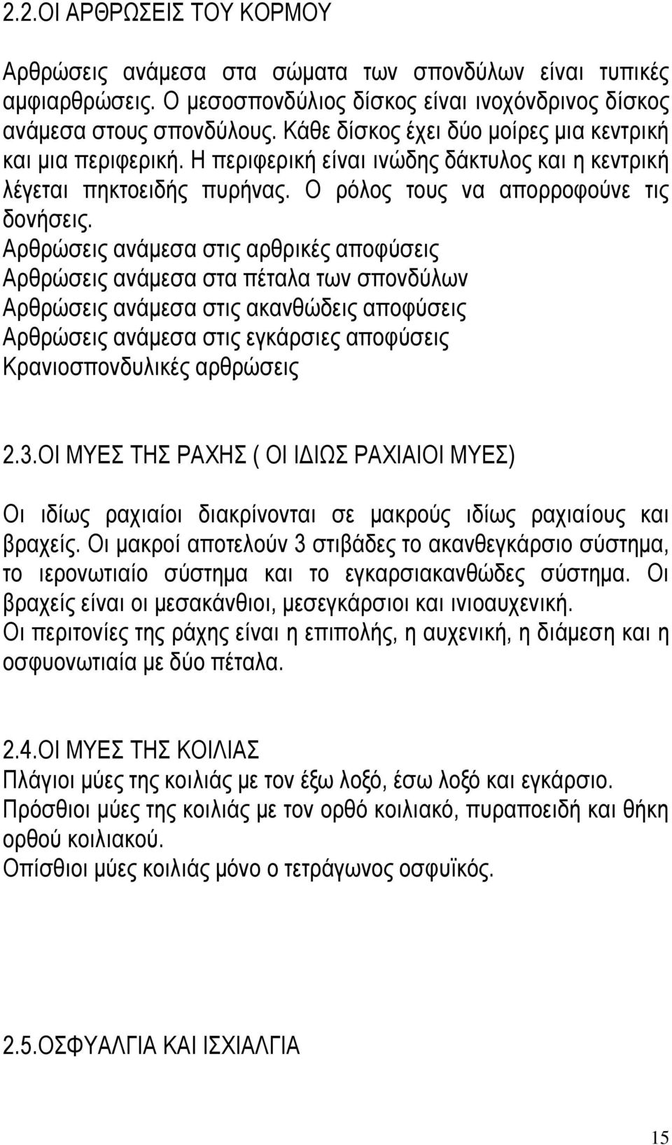 Αξζξψζεηο αλάκεζα ζηηο αξζξηθέο απνθχζεηο Αξζξψζεηο αλάκεζα ζηα πέηαια ησλ ζπνλδχισλ Αξζξψζεηο αλάκεζα ζηηο αθαλζψδεηο απνθχζεηο Αξζξψζεηο αλάκεζα ζηηο εγθάξζηεο απνθχζεηο Κξαληνζπνλδπιηθέο αξζξψζεηο