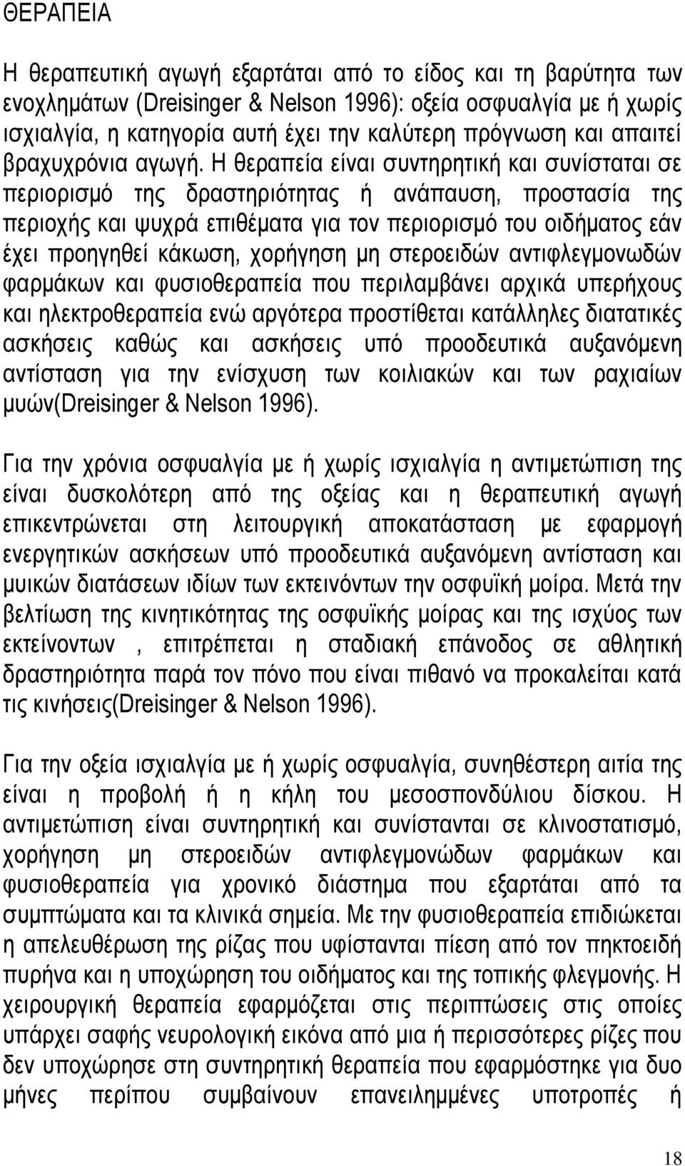 Ζ ζεξαπεία είλαη ζπληεξεηηθή θαη ζπλίζηαηαη ζε πεξηνξηζκφ ηεο δξαζηεξηφηεηαο ή αλάπαπζε, πξνζηαζία ηεο πεξηνρήο θαη ςπρξά επηζέκαηα γηα ηνλ πεξηνξηζκφ ηνπ νηδήκαηνο εάλ έρεη πξνεγεζεί θάθσζε,