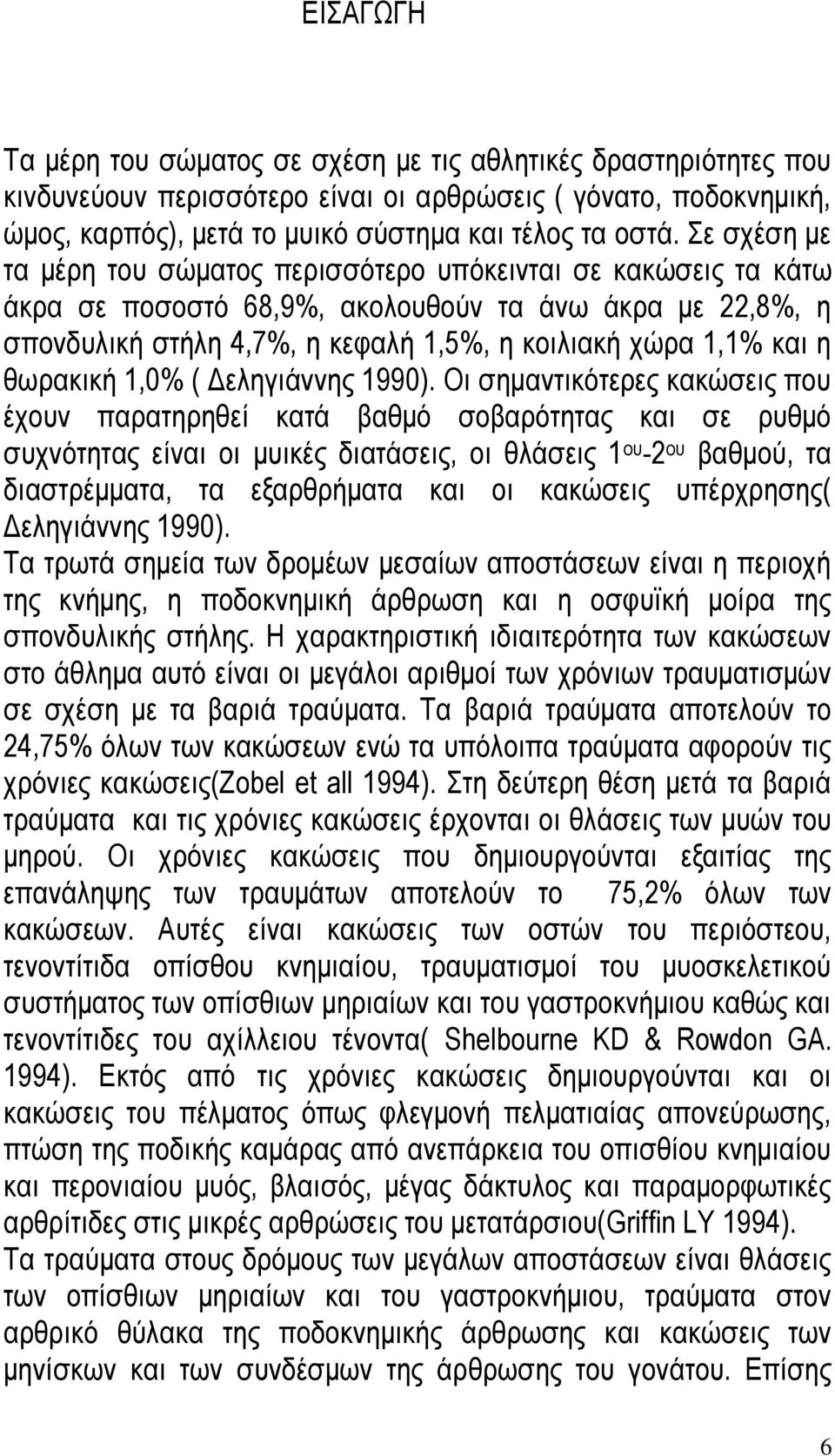 ζσξαθηθή 1,0% ( Γειεγηάλλεο 1990).