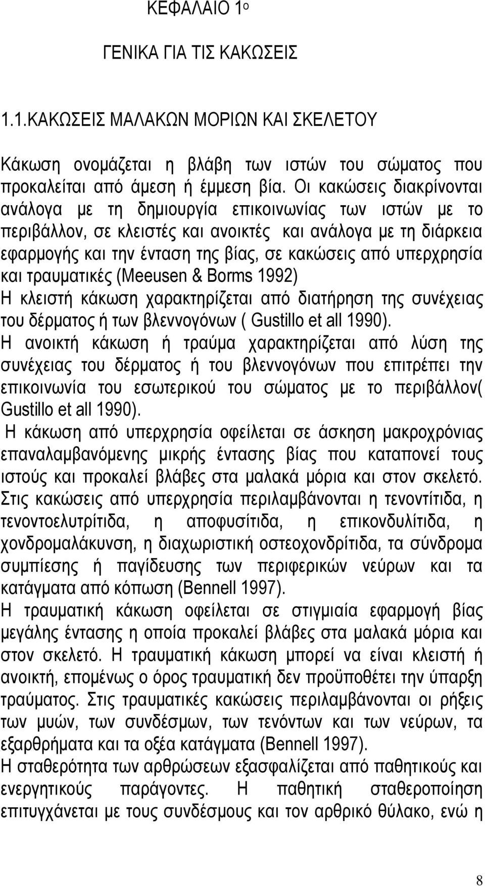 ππεξρξεζία θαη ηξαπκαηηθέο (Meeusen & Borms 1992) H θιεηζηή θάθσζε ραξαθηεξίδεηαη απφ δηαηήξεζε ηεο ζπλέρεηαο ηνπ δέξκαηνο ή ησλ βιελλνγφλσλ ( Gustillo et all 1990).