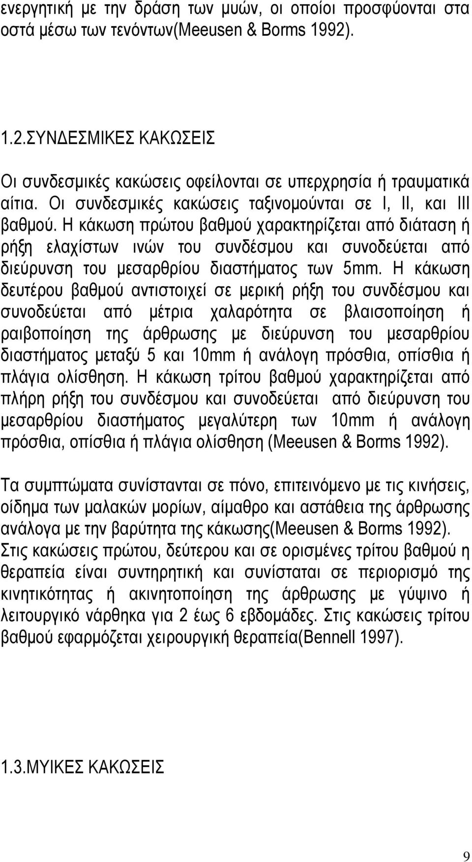 Ζ θάθσζε πξψηνπ βαζκνχ ραξαθηεξίδεηαη απφ δηάηαζε ή ξήμε ειαρίζησλ ηλψλ ηνπ ζπλδέζκνπ θαη ζπλνδεχεηαη απφ δηεχξπλζε ηνπ κεζαξζξίνπ δηαζηήκαηνο ησλ 5mm.