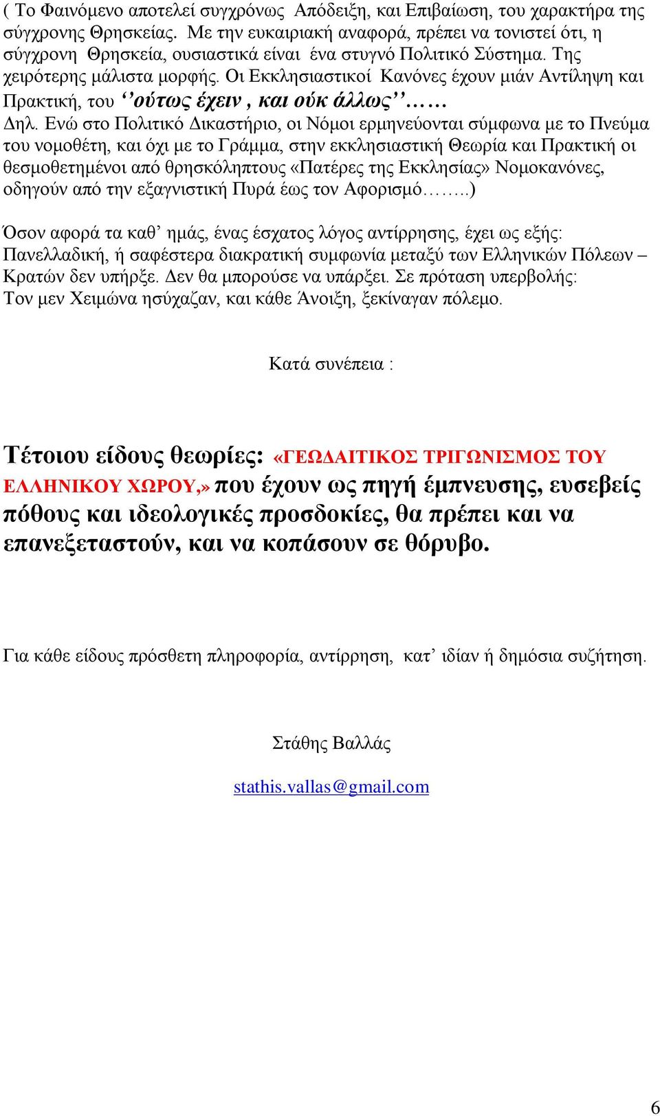 Οι Εκκλησιαστικοί Κανόνες έχουν μιάν Αντίληψη και Πρακτική, του ούτως έχειν, και ούκ άλλως Δηλ.