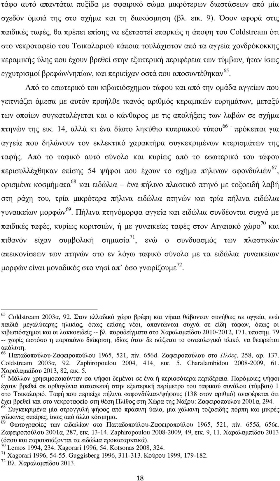 βρεθεί στην εξωτερική περιφέρεια των τύμβων, ήταν ίσως εγχυτρισμοί βρεφών/νηπίων, και περιείχαν οστά που αποσυντέθηκαν 65.