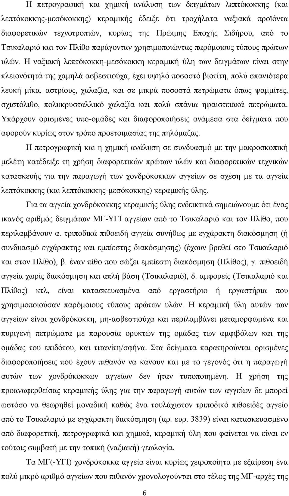 Η ναξιακή λεπτόκοκκη-μεσόκοκκη κεραμική ύλη των δειγμάτων είναι στην πλειονότητά της χαμηλά ασβεστιούχα, έχει υψηλό ποσοστό βιοτίτη, πολύ σπανιότερα λευκή μίκα, αστρίους, χαλαζία, και σε μικρά