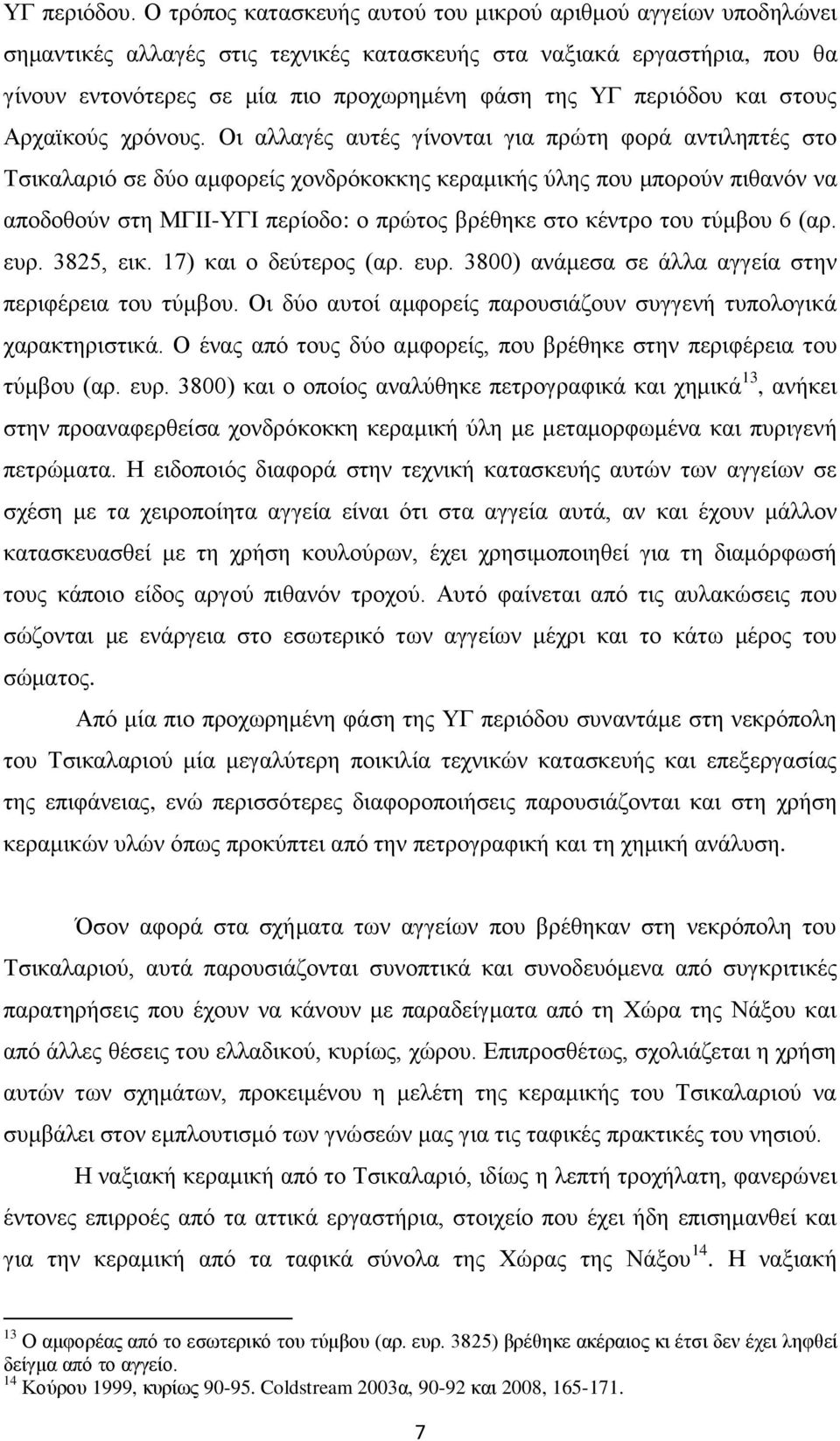 περιόδου και στους Αρχαϊκούς χρόνους.