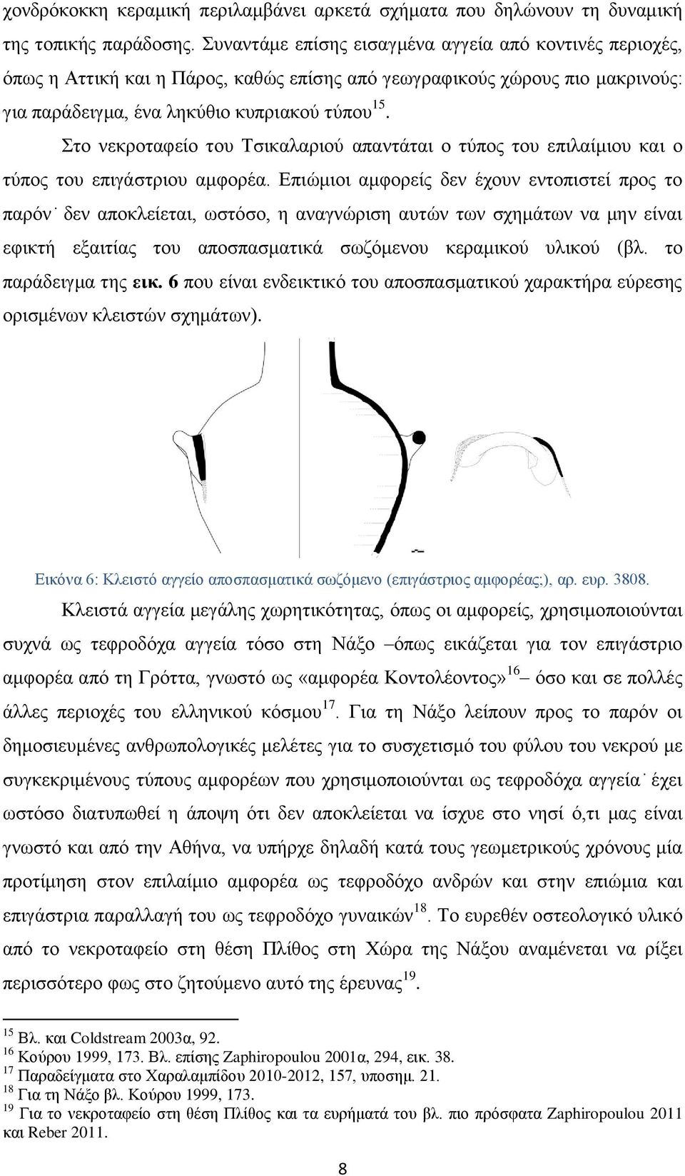 Στο νεκροταφείο του Τσικαλαριού απαντάται ο τύπος του επιλαίμιου και ο τύπος του επιγάστριου αμφορέα.