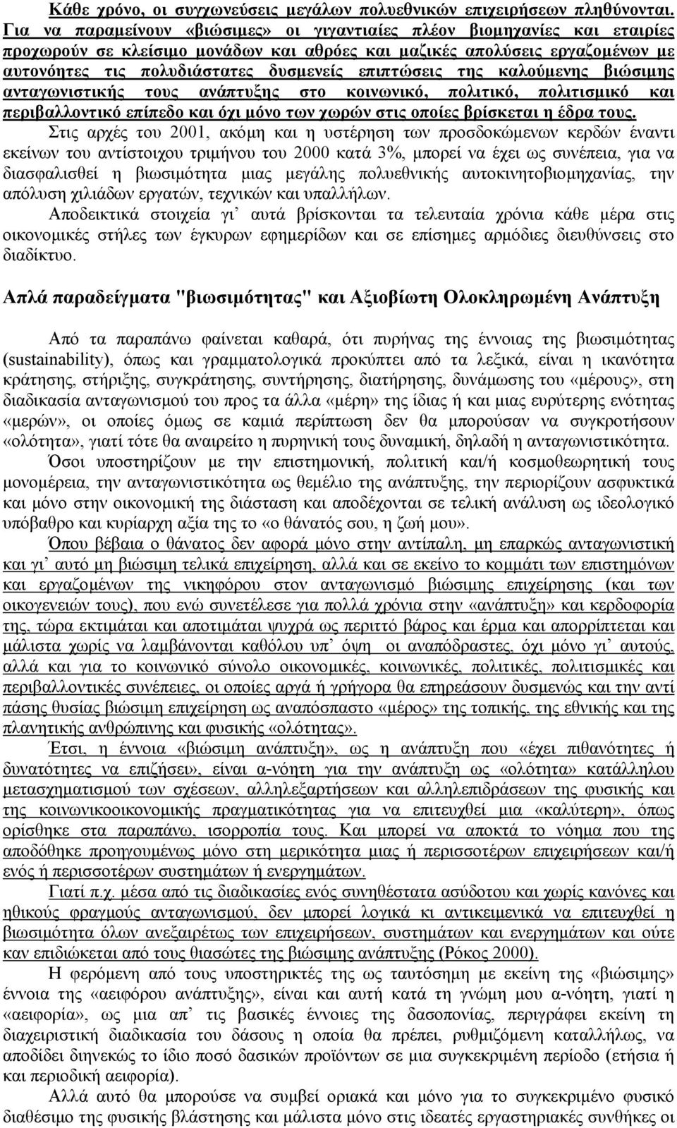 επιπτώσεις της καλούµενης βιώσιµης ανταγωνιστικής τους ανάπτυξης στο κοινωνικό, πολιτικό, πολιτισµικό και περιβαλλοντικό επίπεδο και όχι µόνο των χωρών στις οποίες βρίσκεται η έδρα τους.