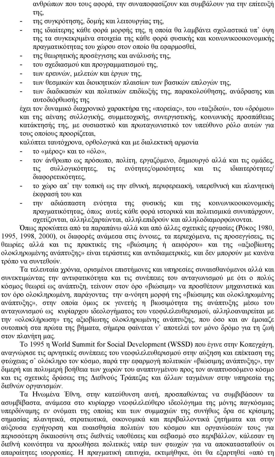 προγραµµατισµού της, - των ερευνών, µελετών και έργων της, - των θεσµικών και διοικητικών πλαισίων των βασικών επιλογών της, - των διαδικασιών και πολιτικών επιδίωξής της, παρακολούθησης, ανάδρασης