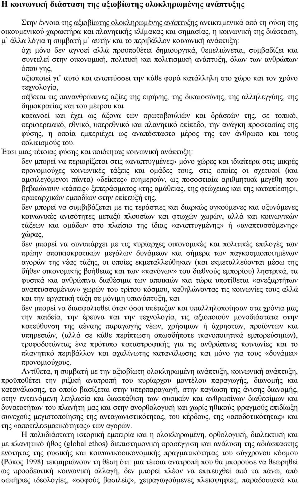 οικονοµική, πολιτική και πολιτισµική ανάπτυξη, όλων των ανθρώπων όπου γης, αξιοποιεί γι αυτό και αναπτύσσει την κάθε φορά κατάλληλη στο χώρο και τον χρόνο τεχνολογία, σέβεται τις πανανθρώπινες αξίες