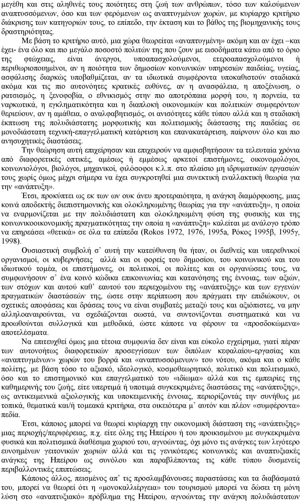 Με βάση το κριτήριο αυτό, µια χώρα θεωρείται «αναπτυγµένη» ακόµη και αν έχει και έχει- ένα όλο και πιο µεγάλο ποσοστό πολιτών της που ζουν µε εισοδήµατα κάτω από το όριο της φτώχειας, είναι άνεργοι,