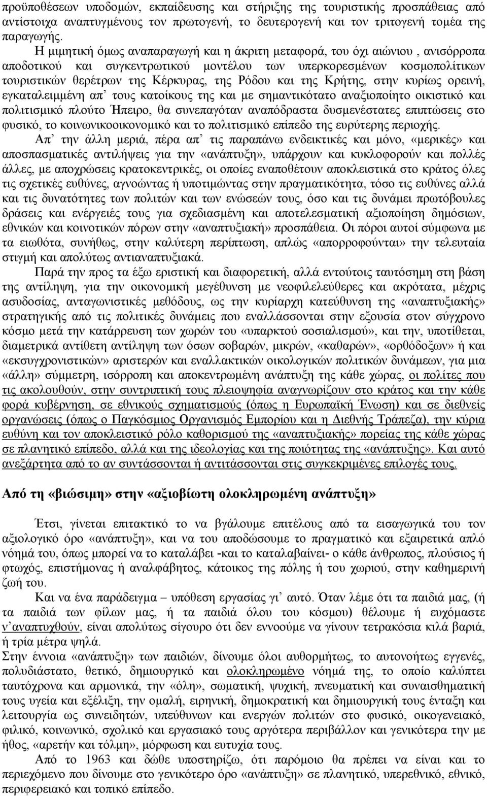 και της Κρήτης, στην κυρίως ορεινή, εγκαταλειµµένη απ τους κατοίκους της και µε σηµαντικότατο αναξιοποίητο οικιστικό και πολιτισµικό πλούτο Ήπειρο, θα συνεπαγόταν αναπόδραστα δυσµενέστατες επιπτώσεις