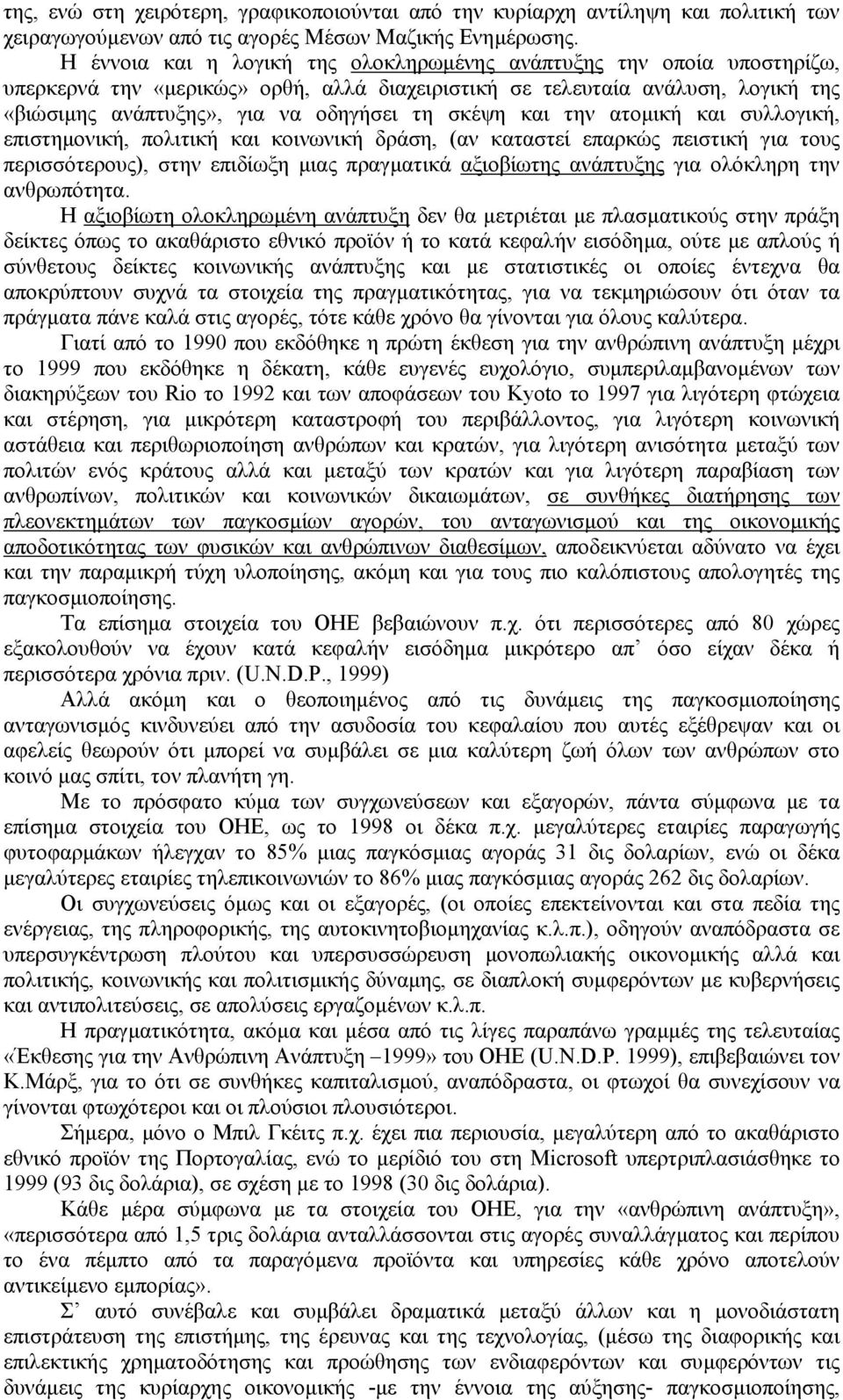 σκέψη και την ατοµική και συλλογική, επιστηµονική, πολιτική και κοινωνική δράση, (αν καταστεί επαρκώς πειστική για τους περισσότερους), στην επιδίωξη µιας πραγµατικά αξιοβίωτης ανάπτυξης για ολόκληρη