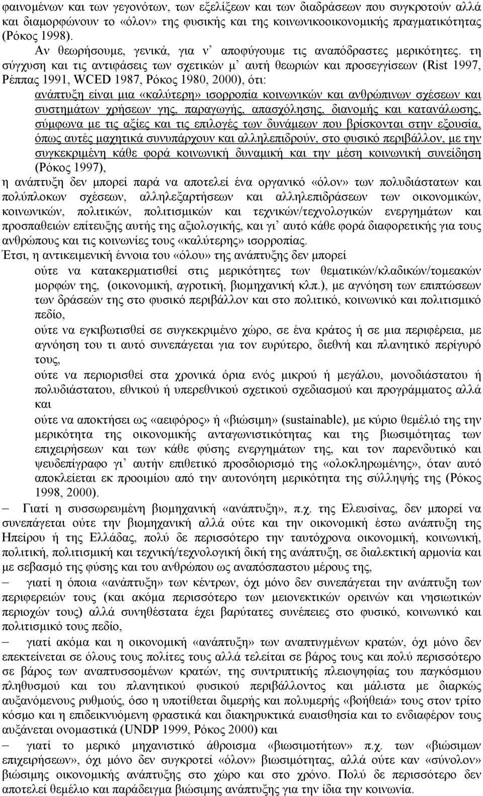 τη σύγχυση και τις αντιφάσεις των σχετικών µ αυτή θεωριών και προσεγγίσεων (Rist 1997, Ρέππας 1991, WCED 1987, Ρόκος 1980, 2000), ότι: ανάπτυξη είναι µια «καλύτερη» ισορροπία κοινωνικών και