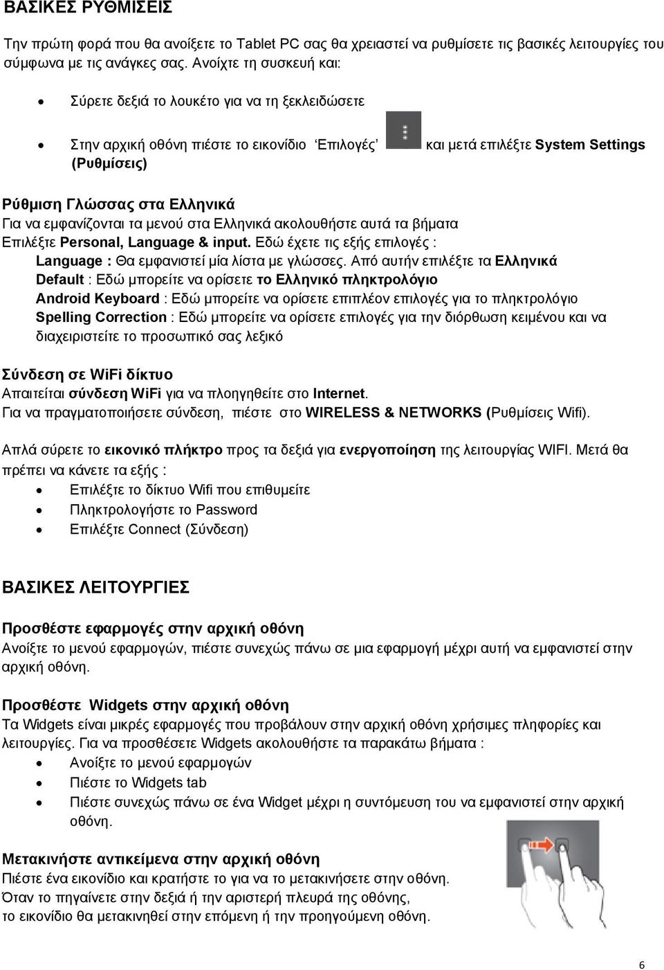 εμφανίζονται τα μενού στα Ελληνικά ακολουθήστε αυτά τα βήματα Επιλέξτε Personal, Language & input. Εδώ έχετε τις εξής επιλογές : Language : Θα εμφανιστεί μία λίστα με γλώσσες.