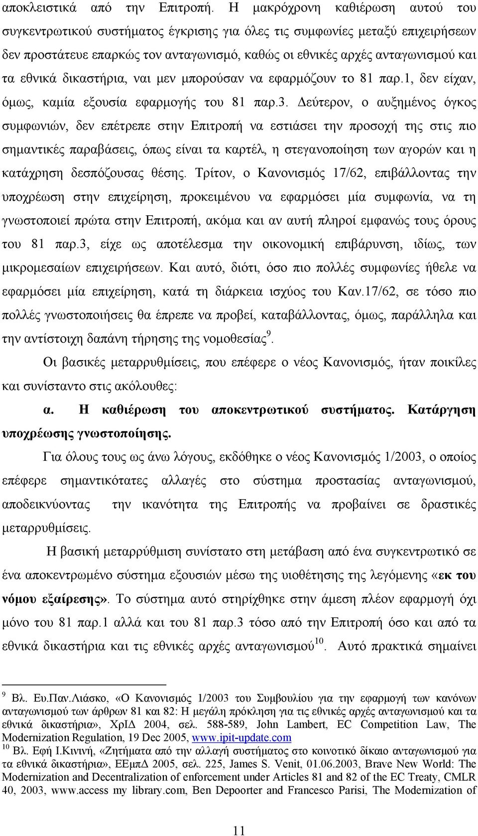 εθνικά δικαστήρια, ναι μεν μπορούσαν να εφαρμόζουν το 81 παρ.1, δεν είχαν, όμως, καμία εξουσία εφαρμογής του 81 παρ.3.