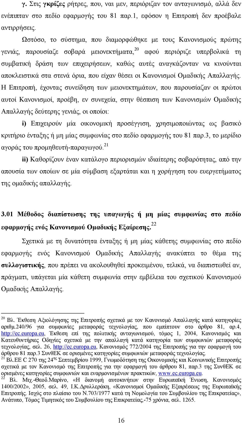 κινούνται αποκλειστικά στα στενά όρια, που είχαν θέσει οι Κανονισμοί Ομαδικής Απαλλαγής.