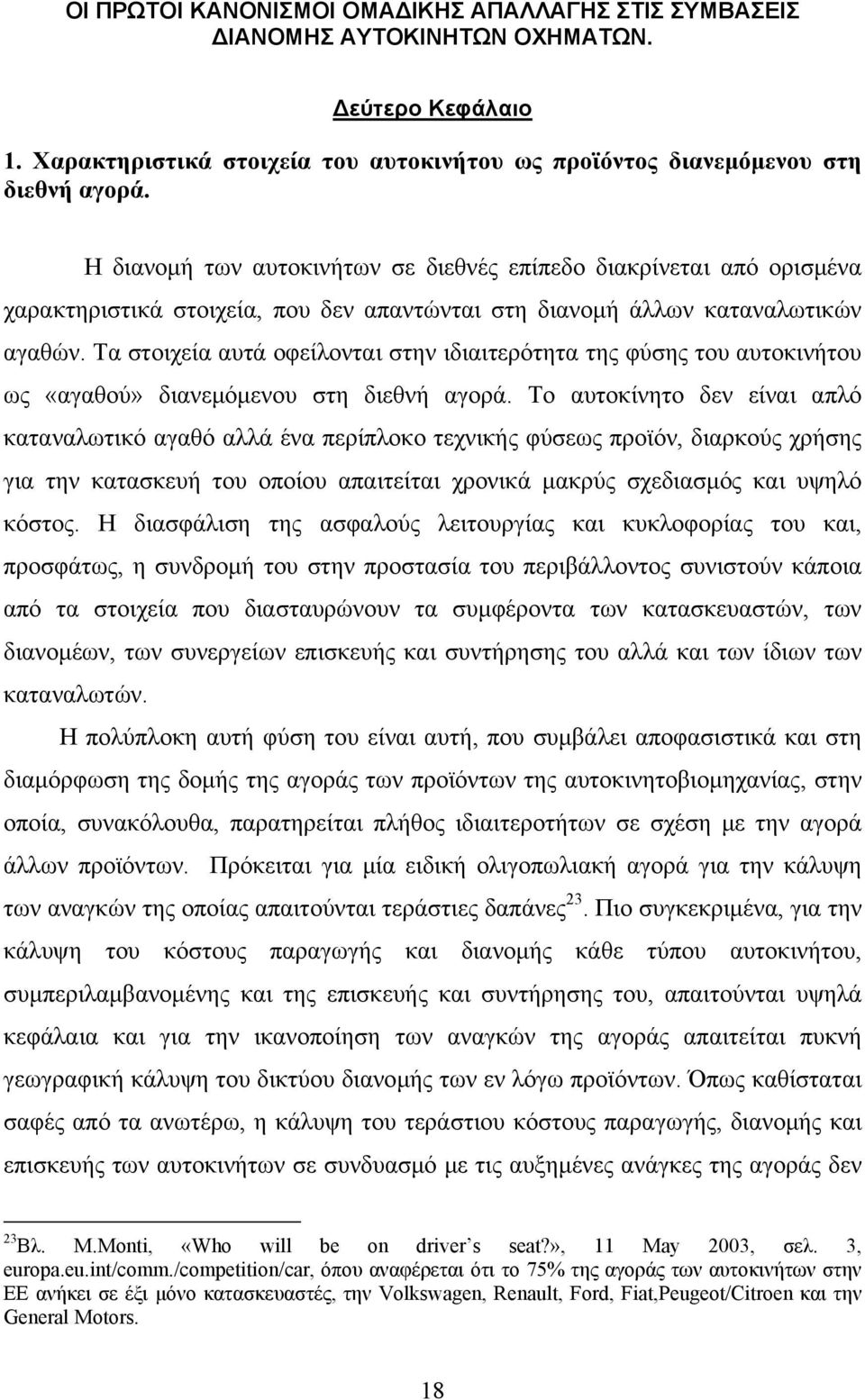 Τα στοιχεία αυτά οφείλονται στην ιδιαιτερότητα της φύσης του αυτοκινήτου ως «αγαθού» διανεμόμενου στη διεθνή αγορά.