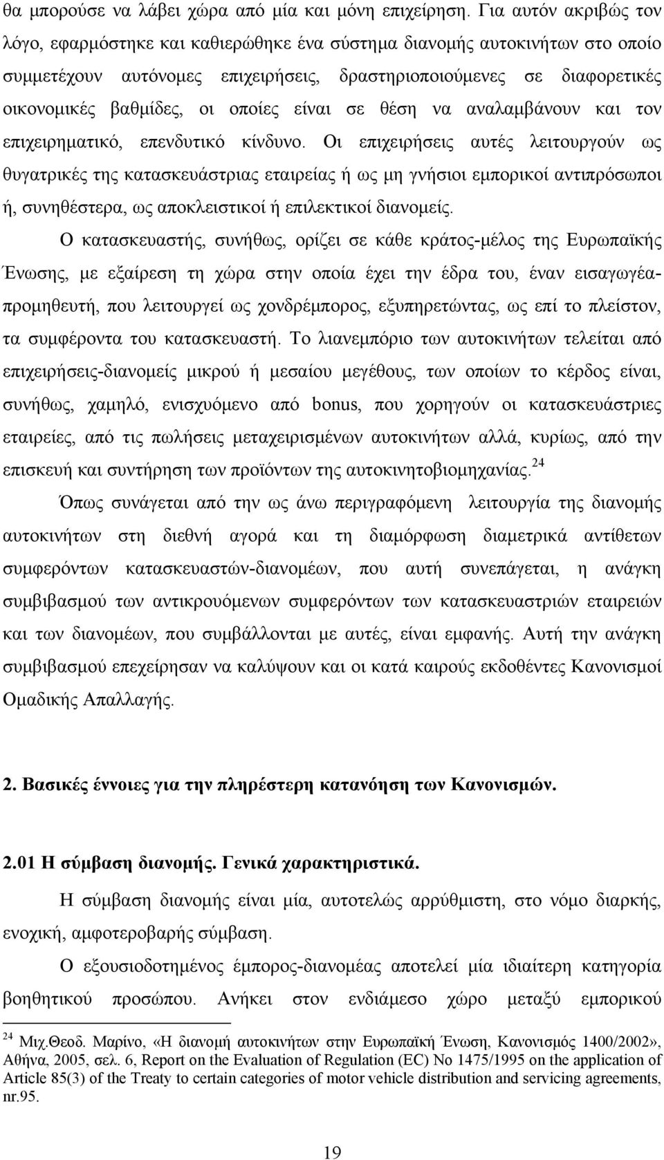 οποίες είναι σε θέση να αναλαμβάνουν και τον επιχειρηματικό, επενδυτικό κίνδυνο.