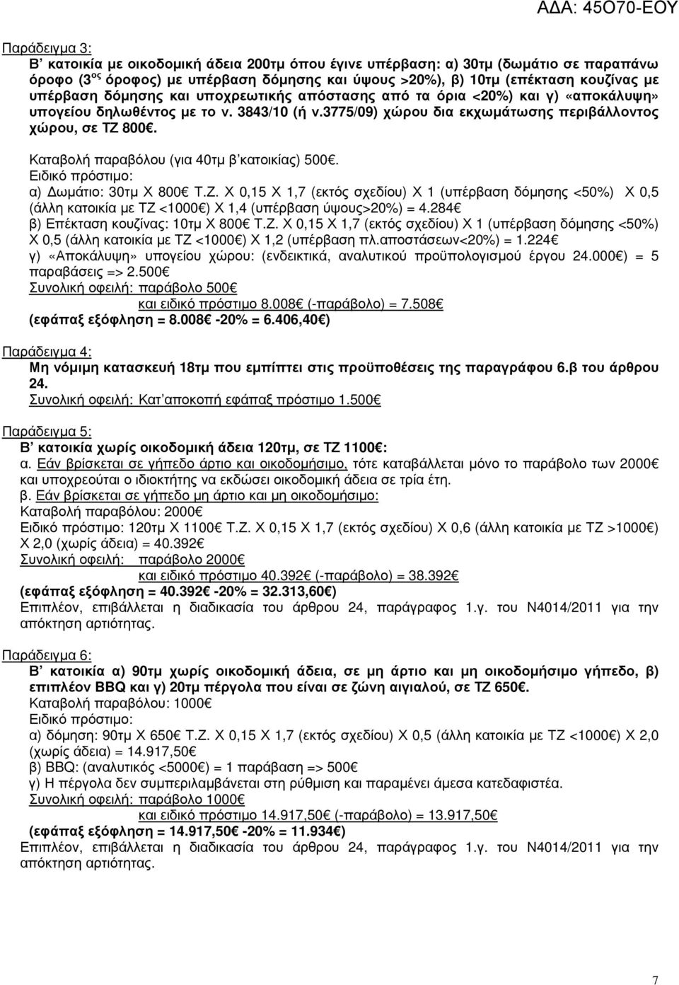 Καταβολή παραβόλου (για 40τµ β κατοικίας) 500. Ειδικό πρόστιµο: α) ωµάτιο: 30τµ Χ 800 Τ.Ζ.