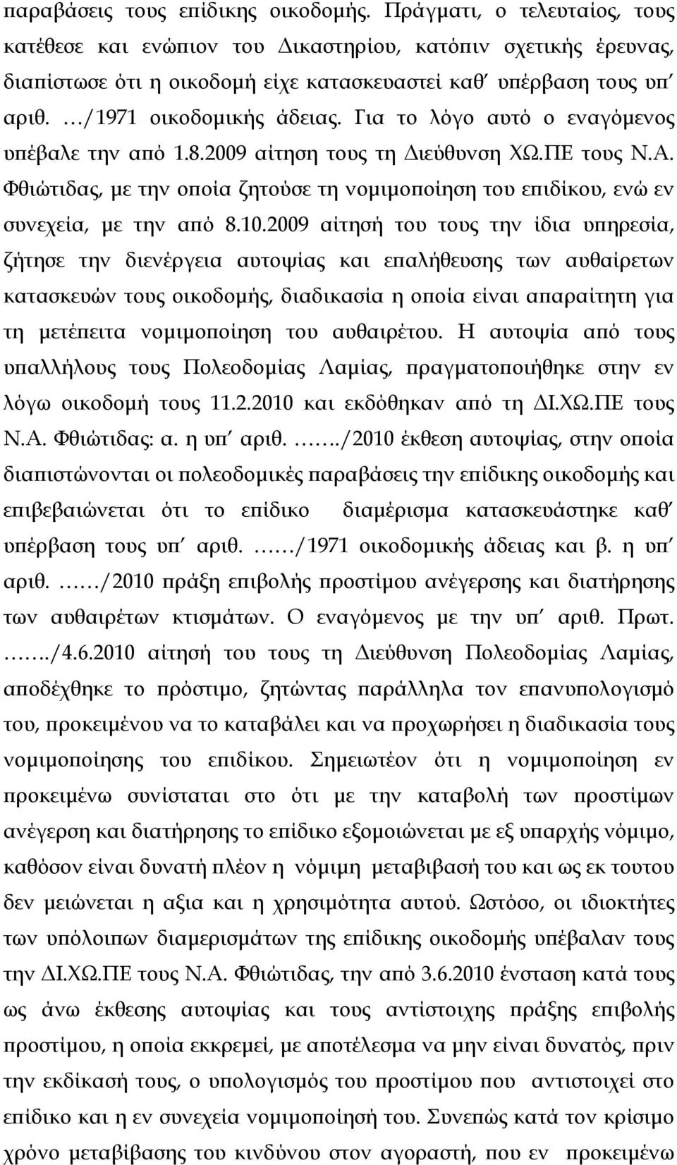 Φθιώτιδας, µε την οϖοία ζητούσε τη νοµιµοϖοίηση του εϖιδίκου, ενώ εν συνεχεία, µε την αϖό 8.10.