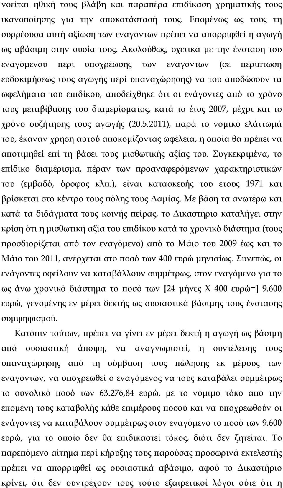 Ακολούθως, σχετικά µε την ένσταση του εναγόµενου ϖερί υϖοχρέωσης των εναγόντων (σε ϖερίϖτωση ευδοκιµήσεως τους αγωγής ϖερί υϖαναχώρησης) να του αϖοδώσουν τα ωφελήµατα του εϖιδίκου, αϖοδείχθηκε ότι οι