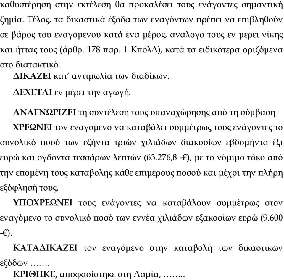 1 Κϖολ ), κατά τα ειδικότερα οριζόµενα στο διατακτικό. ΙΚΑΖΕΙ κατ αντιµωλία των διαδίκων. ΕΧΕΤΑΙ εν µέρει την αγωγή.