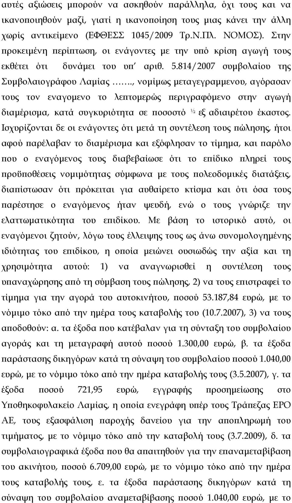 , νοµίµως µεταγεγραµµενου, αγόρασαν τους τον εναγοµενο το λεϖτοµερώς ϖεριγραφόµενο στην αγωγή διαµέρισµα, κατά συγκυριότητα σε ϖοσοστό ½ εξ αδιαιρέτου έκαστος.