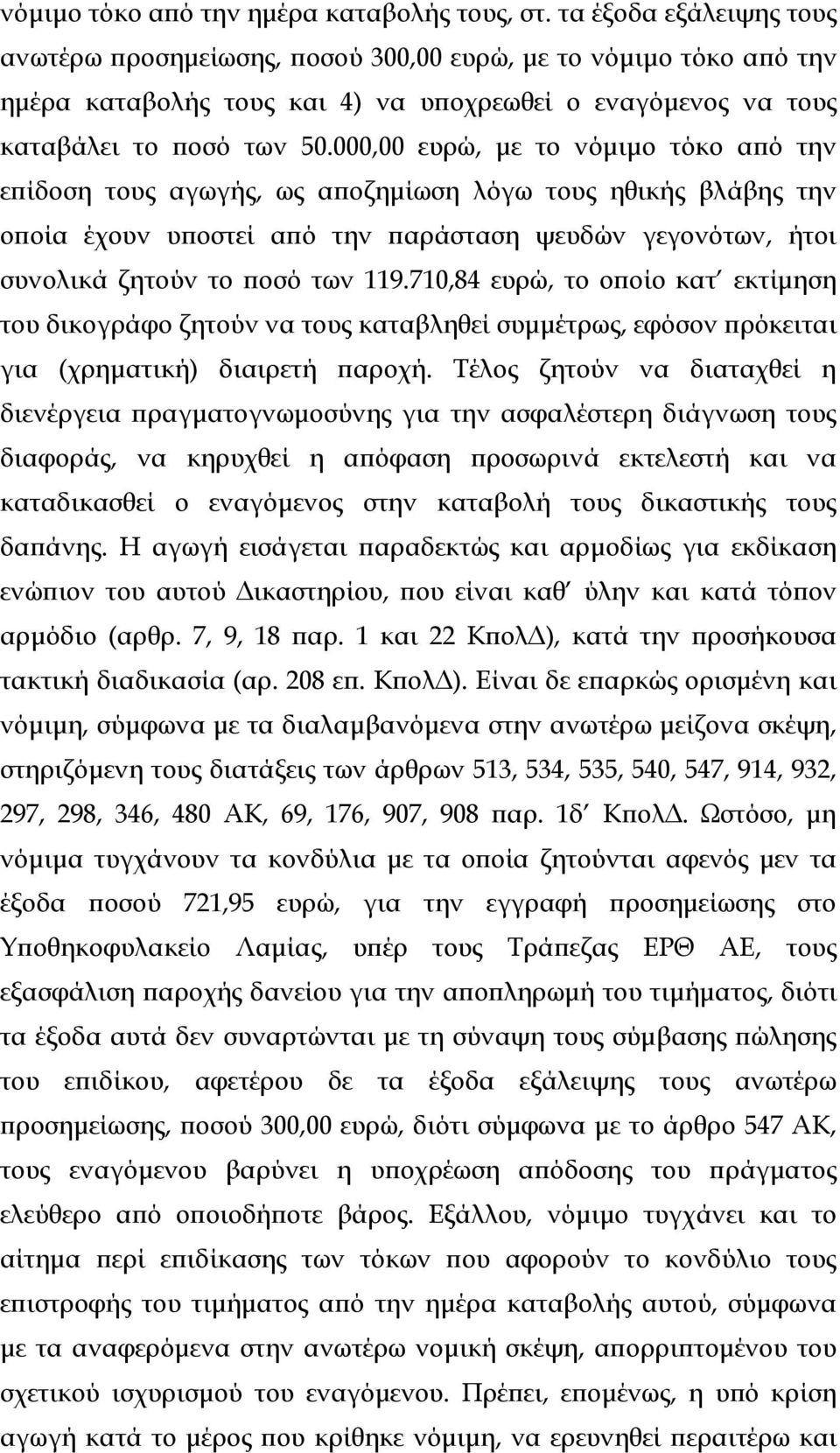 000,00 ευρώ, µε το νόµιµο τόκο αϖό την εϖίδοση τους αγωγής, ως αϖοζηµίωση λόγω τους ηθικής βλάβης την οϖοία έχουν υϖοστεί αϖό την ϖαράσταση ψευδών γεγονότων, ήτοι συνολικά ζητούν το ϖοσό των 119.