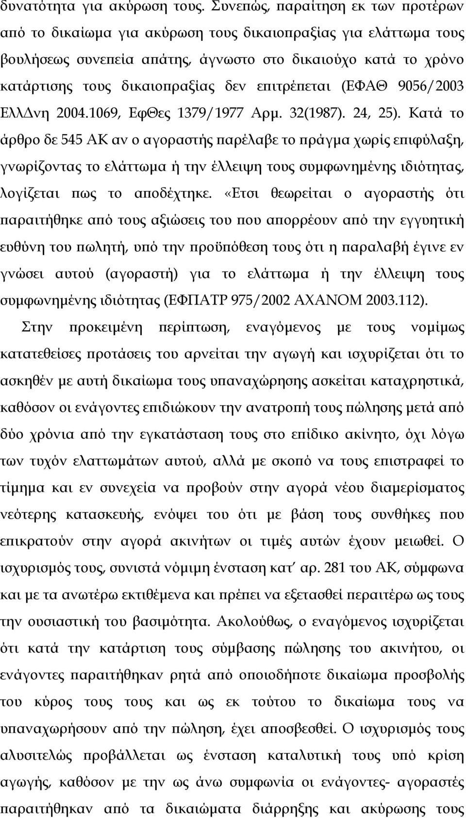 εϖιτρέϖεται (ΕΦΑΘ 9056/2003 Ελλ νη 2004.1069, ΕφΘες 1379/1977 Αρµ. 32(1987). 24, 25).