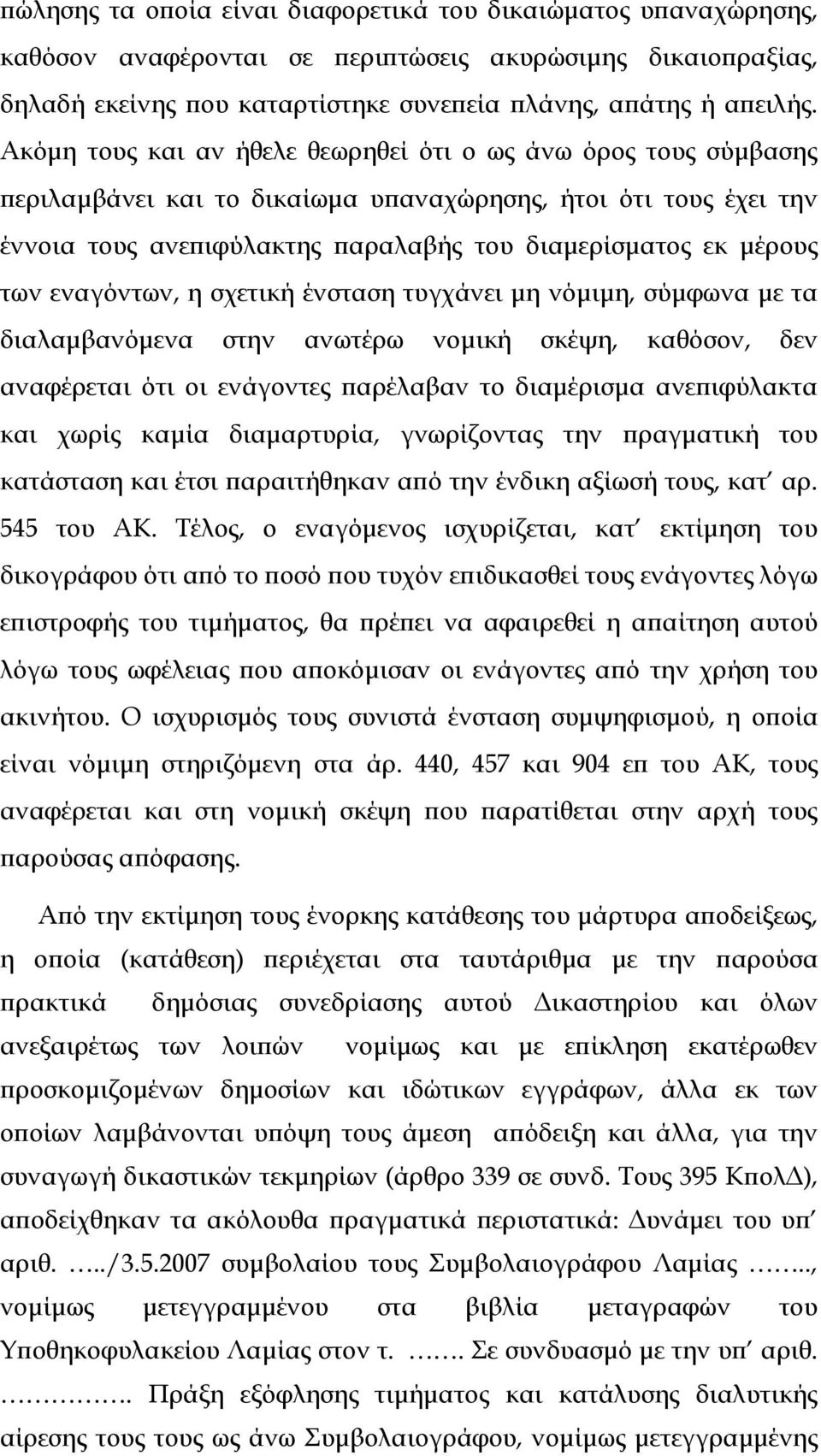 εναγόντων, η σχετική ένσταση τυγχάνει µη νόµιµη, σύµφωνα µε τα διαλαµβανόµενα στην ανωτέρω νοµική σκέψη, καθόσον, δεν αναφέρεται ότι οι ενάγοντες ϖαρέλαβαν το διαµέρισµα ανεϖιφύλακτα και χωρίς καµία