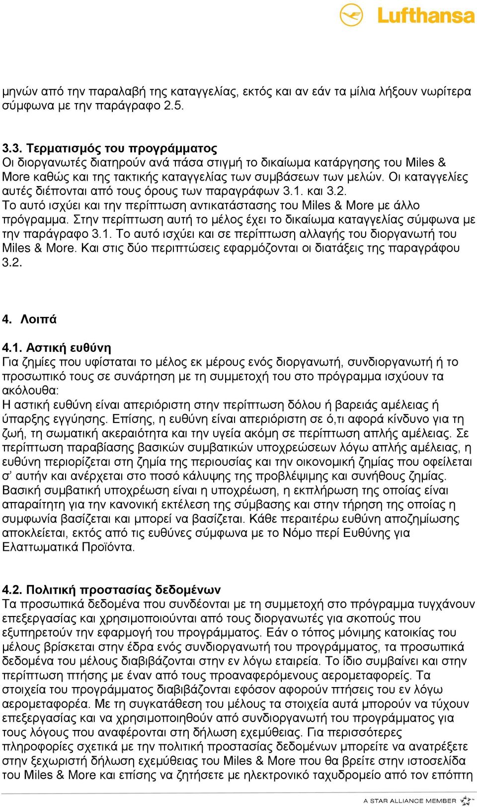 Οι καταγγελίες αυτές διέπονται από τους όρους των παραγράφων 3.1. και 3.2. Το αυτό ισχύει και την περίπτωση αντικατάστασης του Miles & More με άλλο πρόγραμμα.