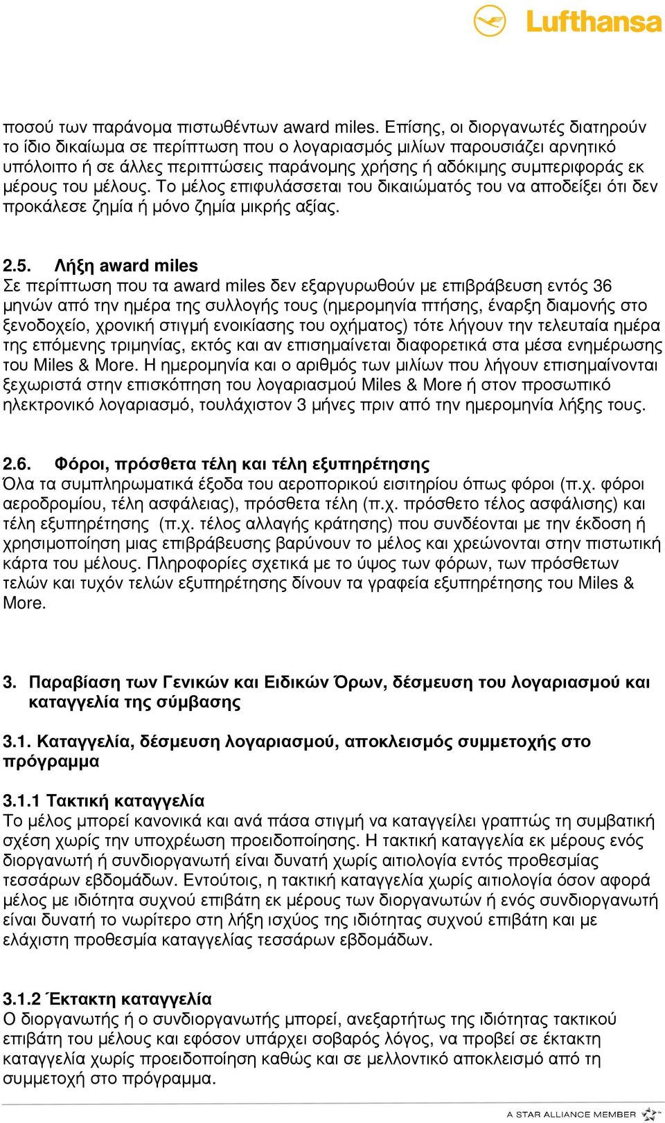 μέλους. Το μέλος επιφυλάσσεται του δικαιώματός του να αποδείξει ότι δεν προκάλεσε ζημία ή μόνο ζημία μικρής αξίας. 2.5.