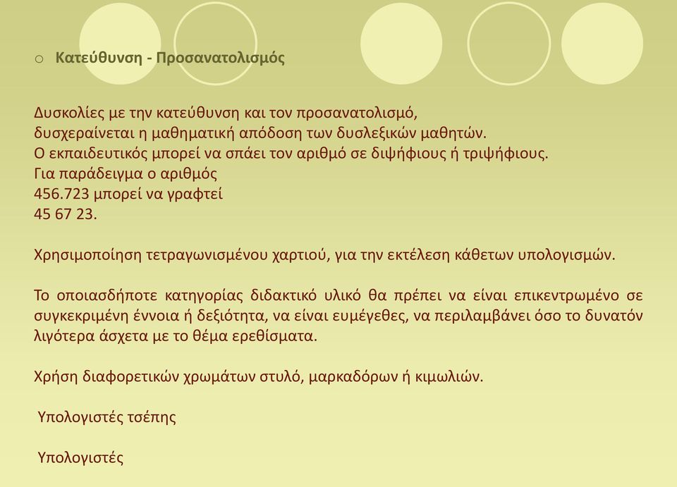 Χρησιμοποίηση τετραγωνισμένου χαρτιού, για την εκτέλεση κάθετων υπολογισμών.