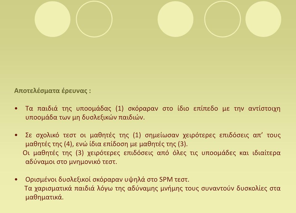 Σε σχολικό τεστ οι μαθητές της (1) σημείωσαν χειρότερες επιδόσεις απ τους μαθητές της (4), ενώ ίδια επίδοση με μαθητές της