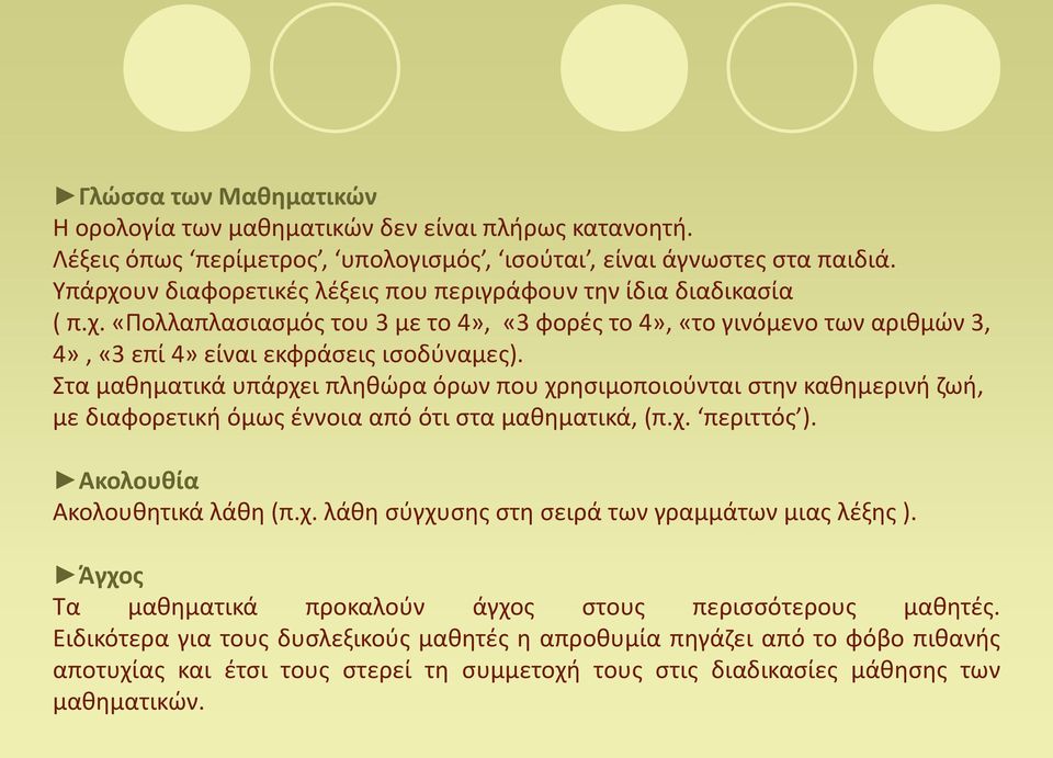 Στα μαθηματικά υπάρχει πληθώρα όρων που χρησιμοποιούνται στην καθημερινή ζωή, με διαφορετική όμως έννοια από ότι στα μαθηματικά, (π.χ. περιττός ). Ακολουθία Ακολουθητικά λάθη (π.χ. λάθη σύγχυσης στη σειρά των γραμμάτων μιας λέξης ).