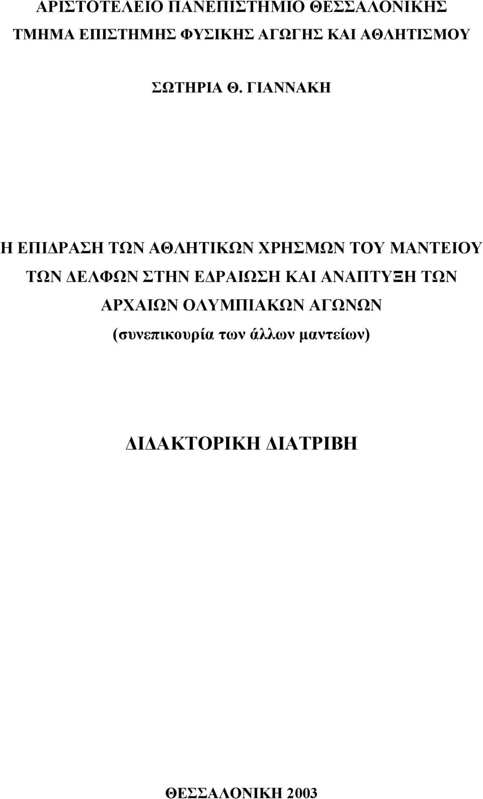 ΓΙΑΝΝΑΚΗ Η ΕΠΙ ΡΑΣΗ ΤΩΝ ΑΘΛΗΤΙΚΩΝ ΧΡΗΣΜΩΝ ΤΟΥ ΜΑΝΤΕΙΟΥ ΤΩΝ ΕΛΦΩΝ ΣΤΗΝ Ε