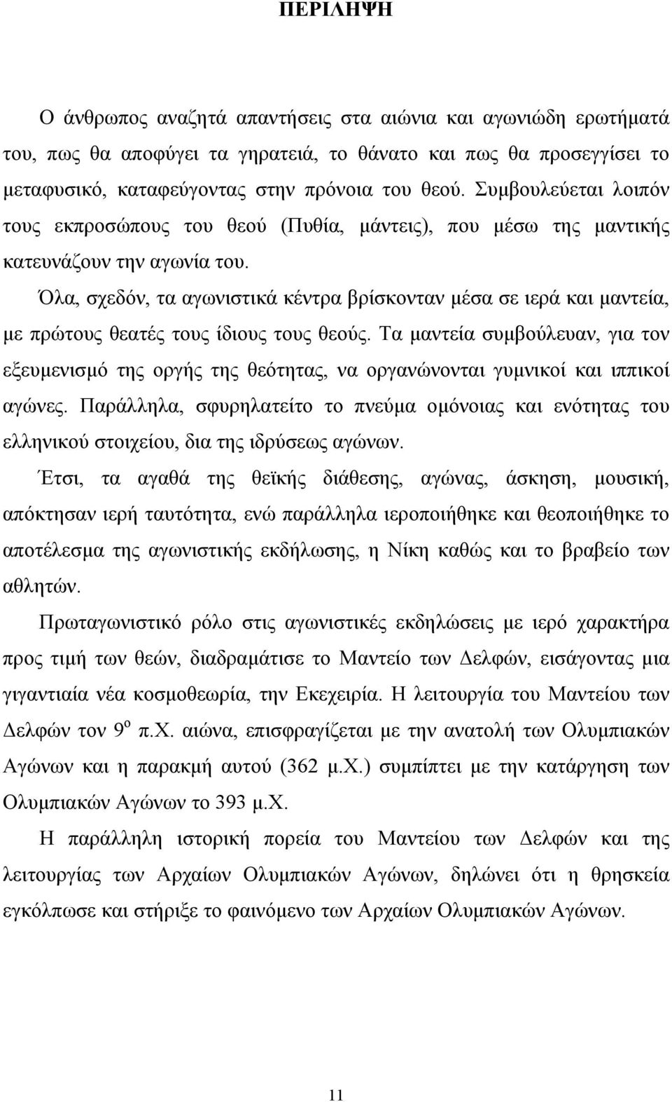 Όλα, σχεδόν, τα αγωνιστικά κέντρα βρίσκονταν µέσα σε ιερά και µαντεία, µε πρώτους θεατές τους ίδιους τους θεούς.