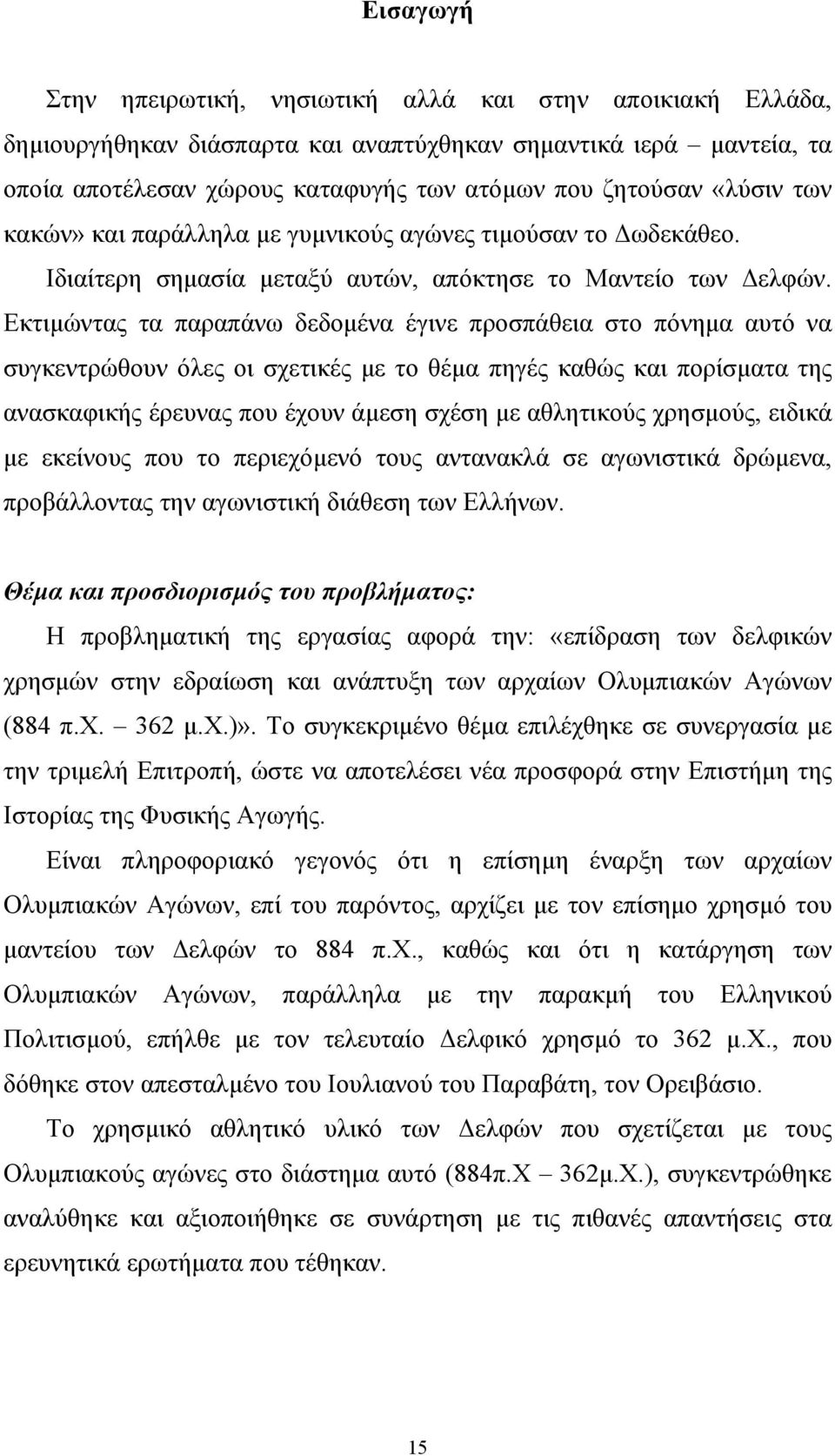 Εκτιµώντας τα παραπάνω δεδοµένα έγινε προσπάθεια στο πόνηµα αυτό να συγκεντρώθουν όλες οι σχετικές µε το θέµα πηγές καθώς και πορίσµατα της ανασκαφικής έρευνας που έχουν άµεση σχέση µε αθλητικούς