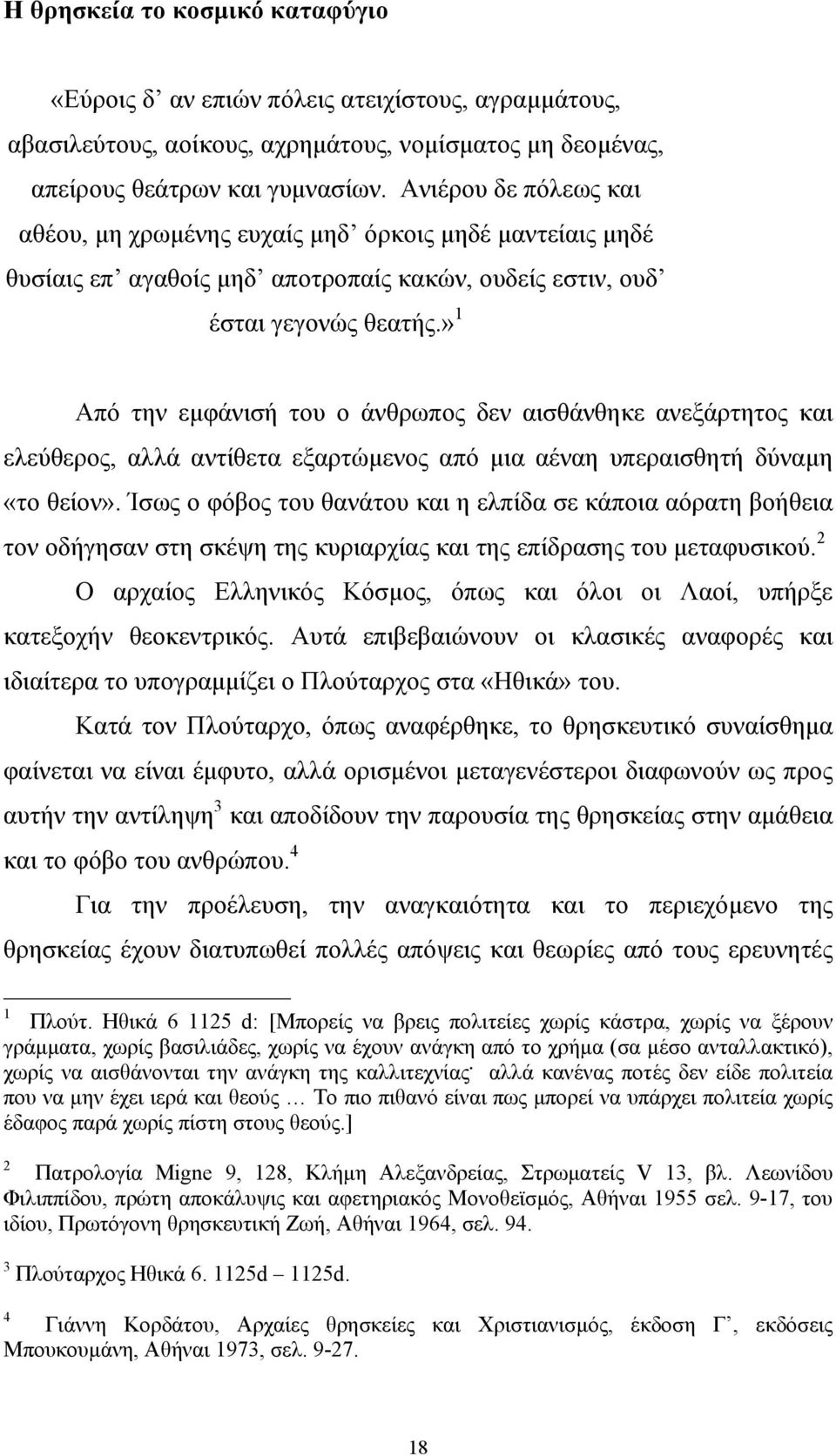 » 1 Από την εµφάνισή του ο άνθρωπος δεν αισθάνθηκε ανεξάρτητος και ελεύθερος, αλλά αντίθετα εξαρτώµενος από µια αέναη υπεραισθητή δύναµη «το θείον».