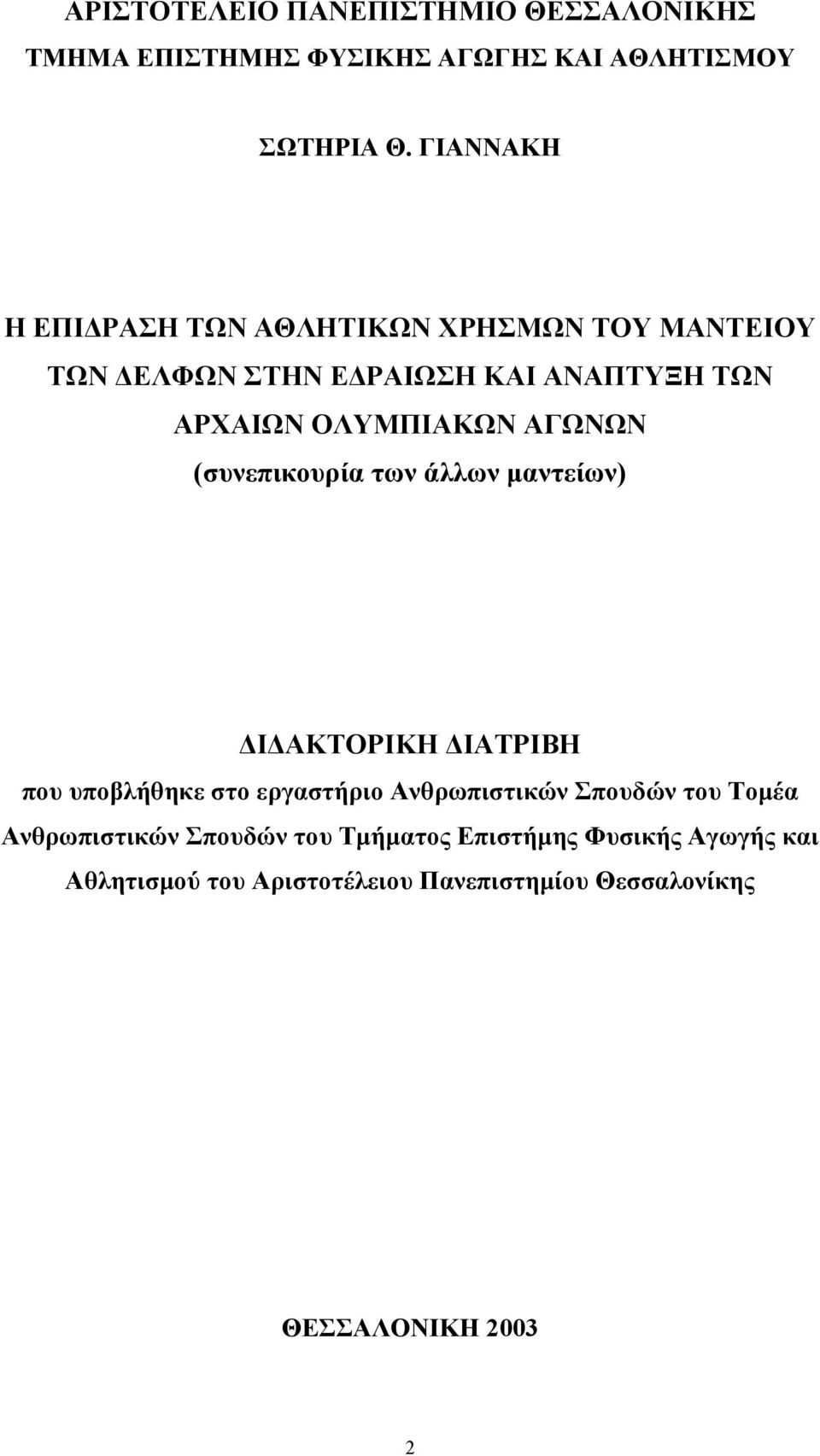 ΑΓΩΝΩΝ (συνεπικουρία των άλλων µαντείων) Ι ΑΚΤΟΡΙΚΗ ΙΑΤΡΙΒΗ που υποβλήθηκε στο εργαστήριο Ανθρωπιστικών Σπουδών του