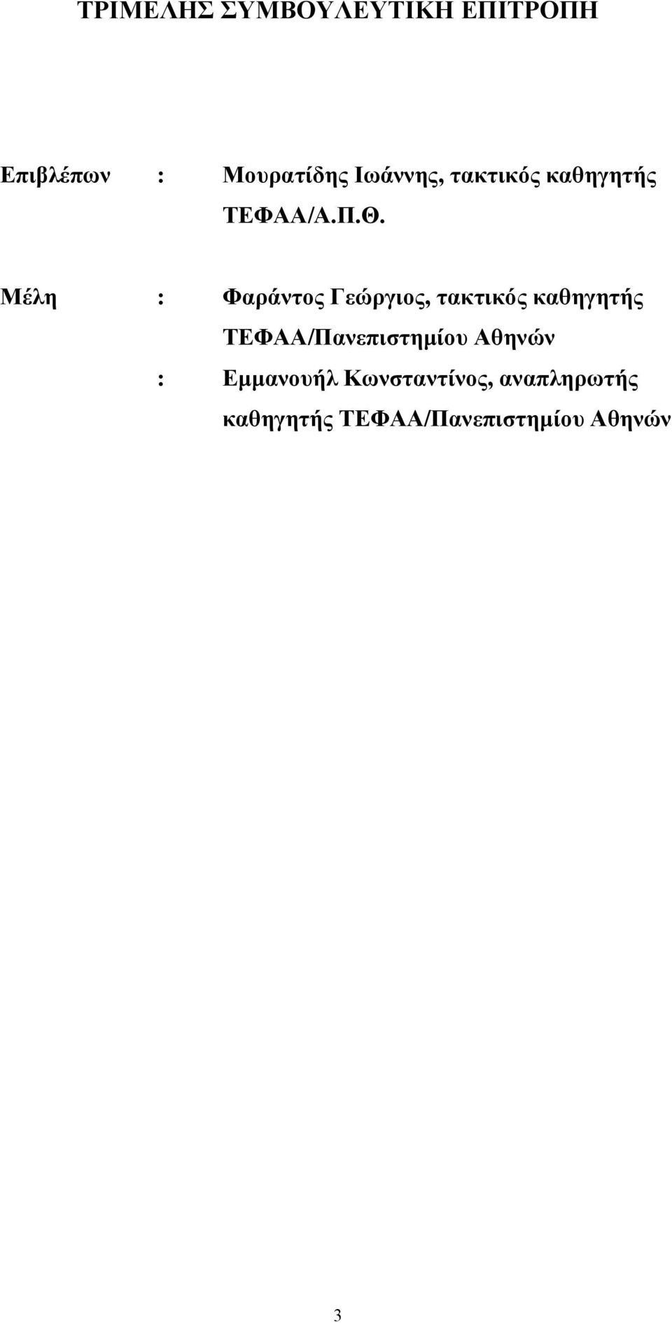 Μέλη : Φαράντος Γεώργιος, τακτικός καθηγητής