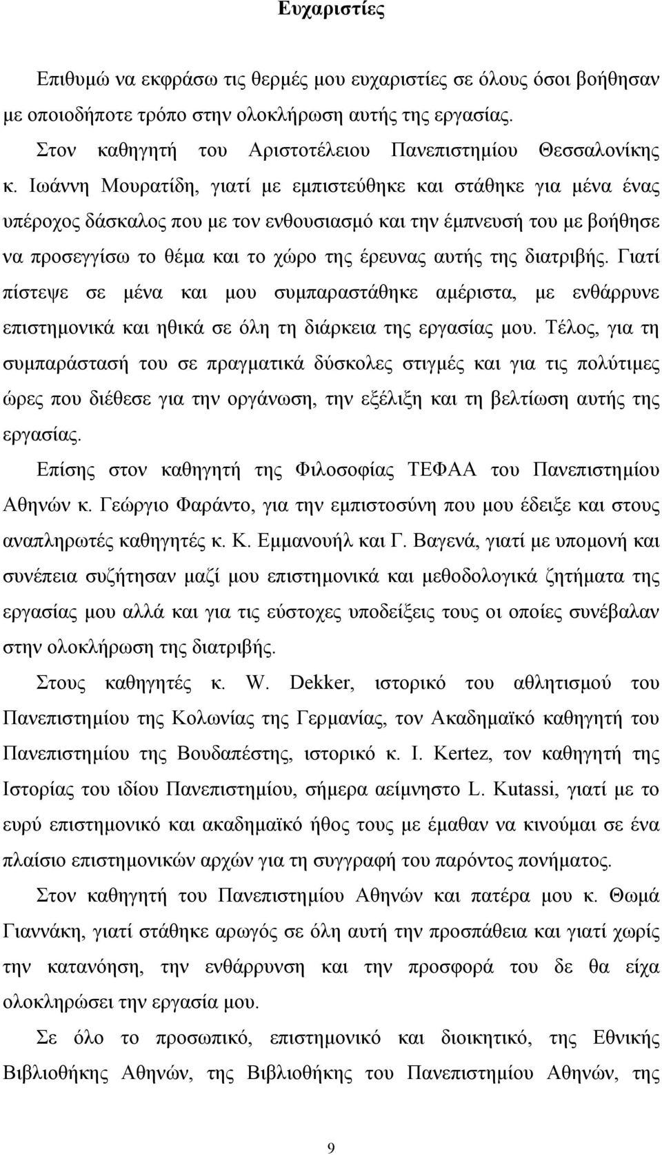 διατριβής. Γιατί πίστεψε σε µένα και µου συµπαραστάθηκε αµέριστα, µε ενθάρρυνε επιστηµονικά και ηθικά σε όλη τη διάρκεια της εργασίας µου.