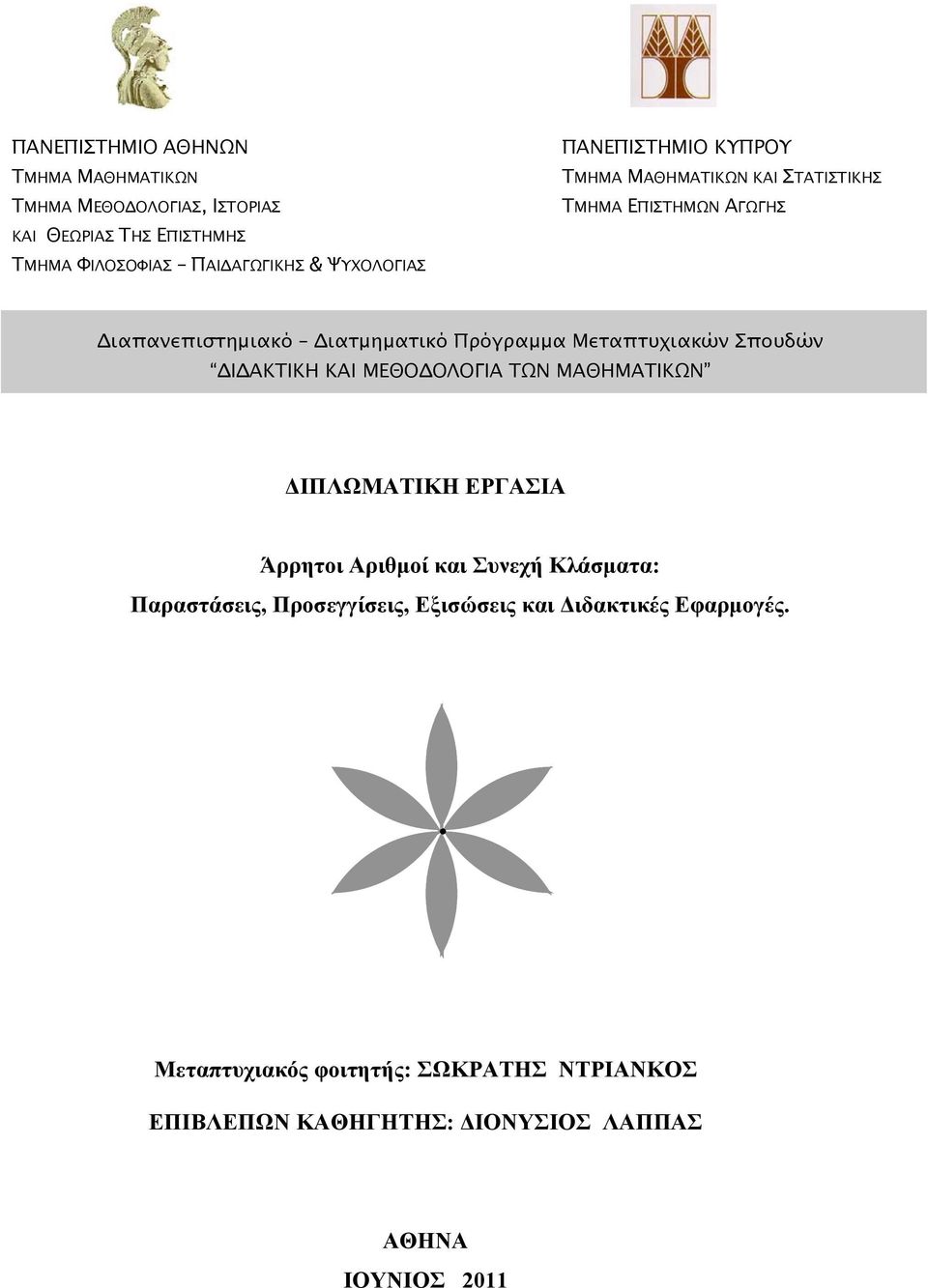 Μεταπτυχιακών Σπουδών ΔΙΔΑΚΤΙΚΗ ΚΑΙ ΜΕΘΟΔΟΛΟΓΙΑ ΤΩΝ ΜΑΘΗΜΑΤΙΚΩΝ ΔΙΠΛΩΜΑΤΙΚΗ ΕΡΓΑΣΙΑ Άρρητοι Αριθμοί και Συνεχή Κλάσματα: Παραστάσεις,