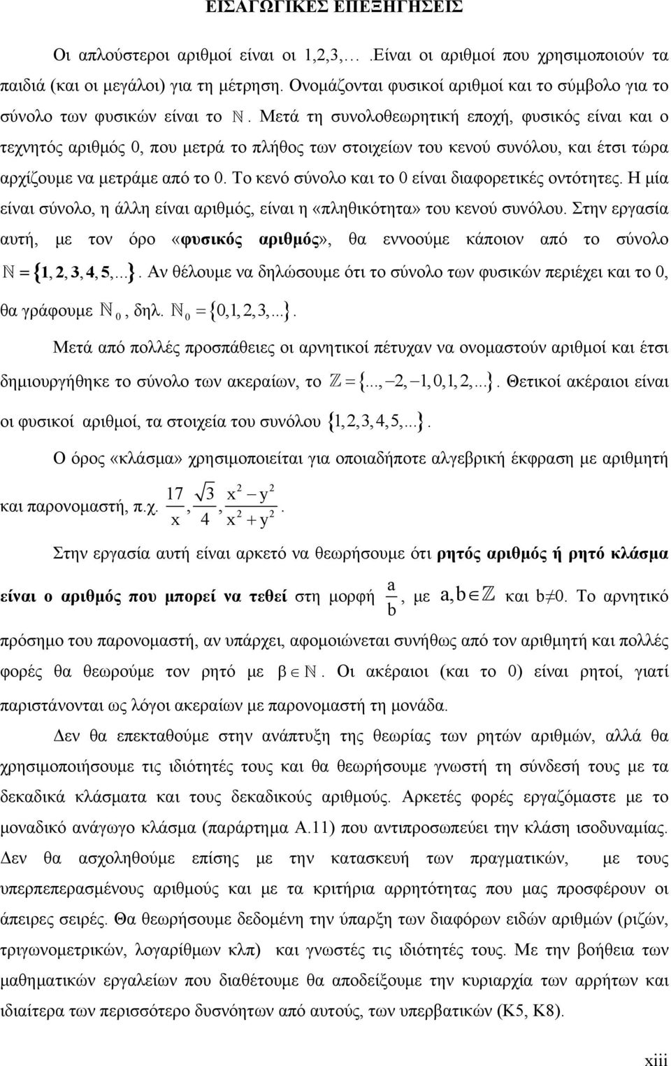 Μετά τη συνολοθεωρητική εποχή, φυσικός είναι και ο τεχνητός αριθμός 0, που μετρά το πλήθος των στοιχείων του κενού συνόλου, και έτσι τώρα αρχίζουμε να μετράμε από το 0.