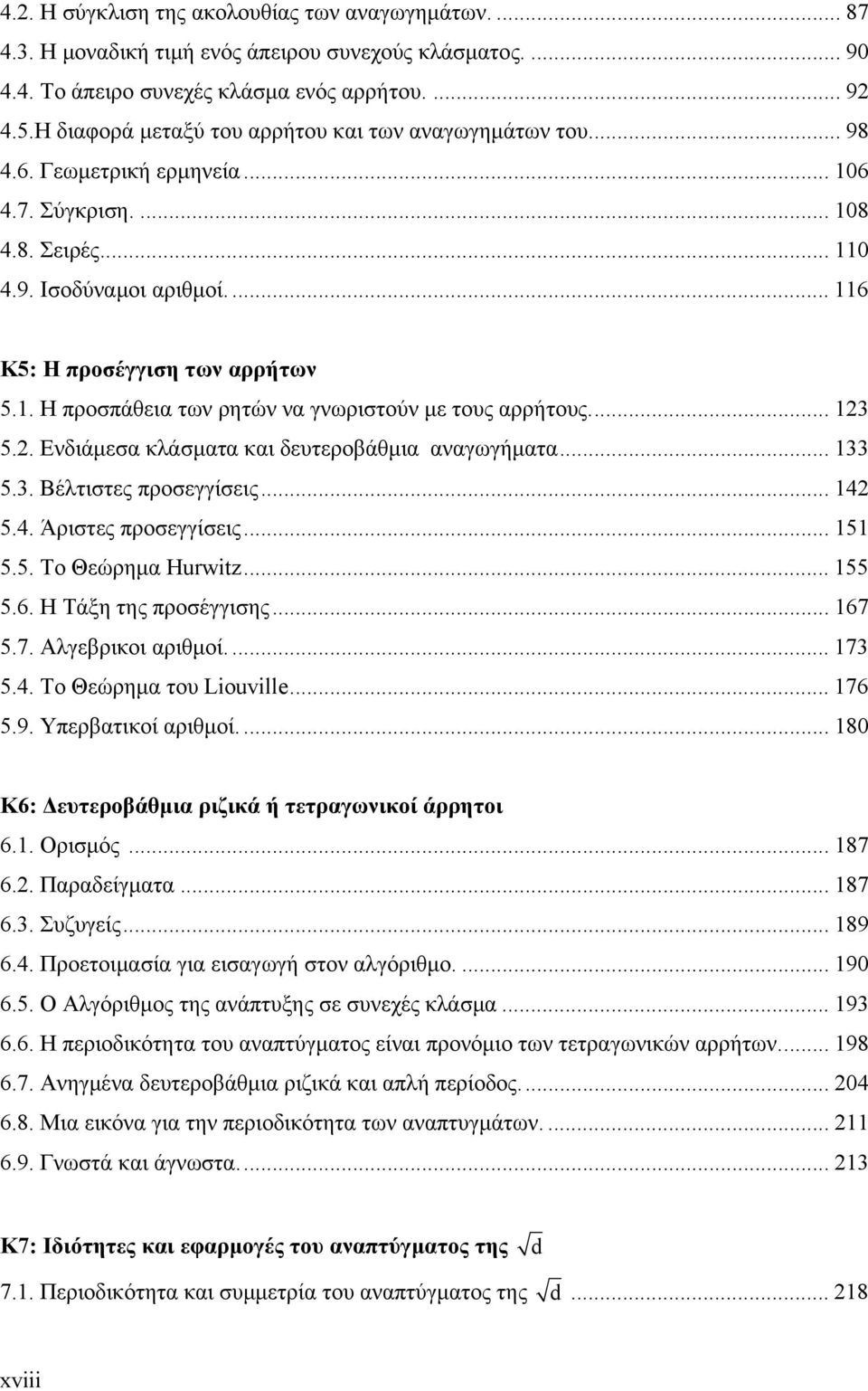 . Η προσπάθεια των ρητών να γνωριστούν με τους αρρήτους.... 3 5.. Ενδιάμεσα κλάσματα και δευτεροβάθμια αναγωγήματα... 33 5.3. Βέλτιστες προσεγγίσεις... 4 5.4. Άριστες προσεγγίσεις... 5 5.5. Το Θεώρημα Hurwitz.