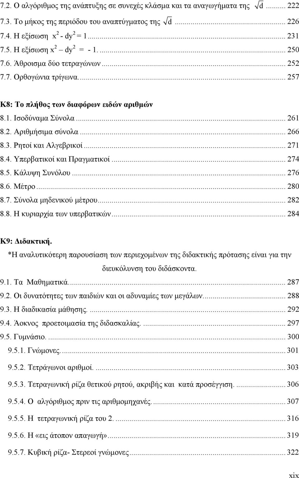 5. Κάλυψη Συνόλου... 76 8.6. Μέτρο... 80 8.7. Σύνολα μηδενικού μέτρου... 8 8.8. Η κυριαρχία των υπερβατικών... 84 Κ9: Διδακτική.